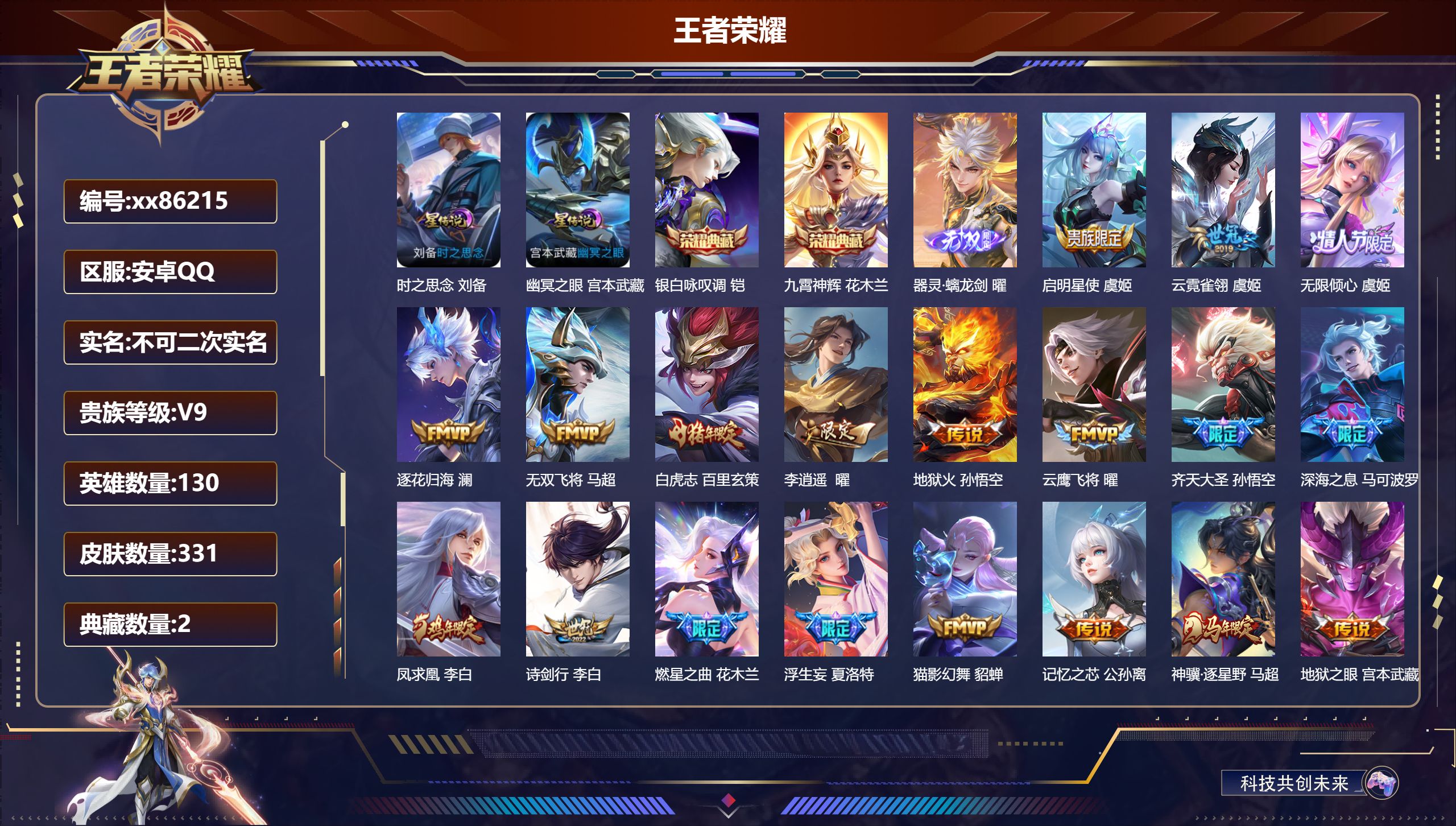 王者荣耀账号安卓QQ@86215 不包人脸 V9 贵族积分  安卓QQ/331皮肤/130英雄/2典藏/0珍品无双/1无