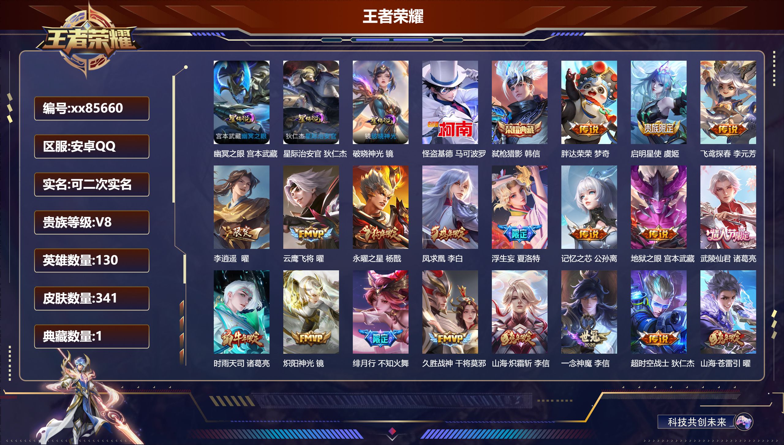 王者荣耀账号安卓QQ@85660 可二次 V8 贵族积分67166 安卓QQ/341皮肤/130英雄/1典藏/0珍品无双