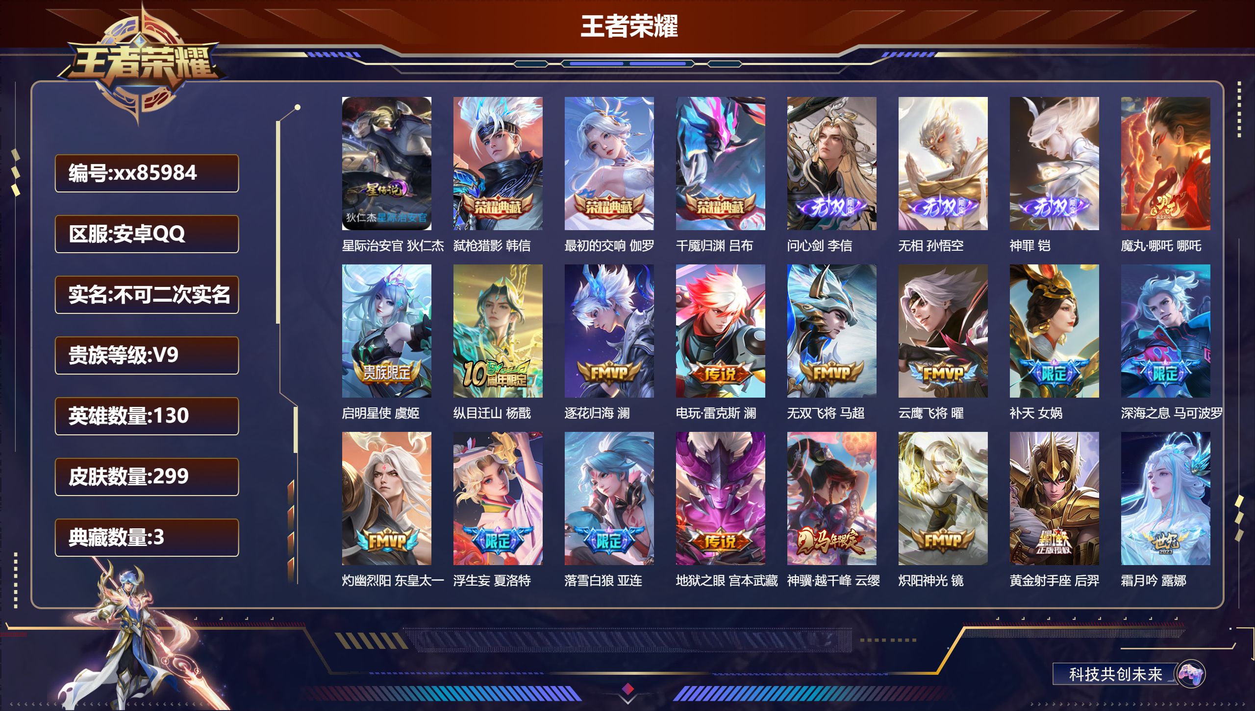 王者荣耀账号安卓QQ@85984 不包人脸 V9 贵族积分 安卓QQ/299皮肤/130英雄/3典藏/0珍品无双/3无双