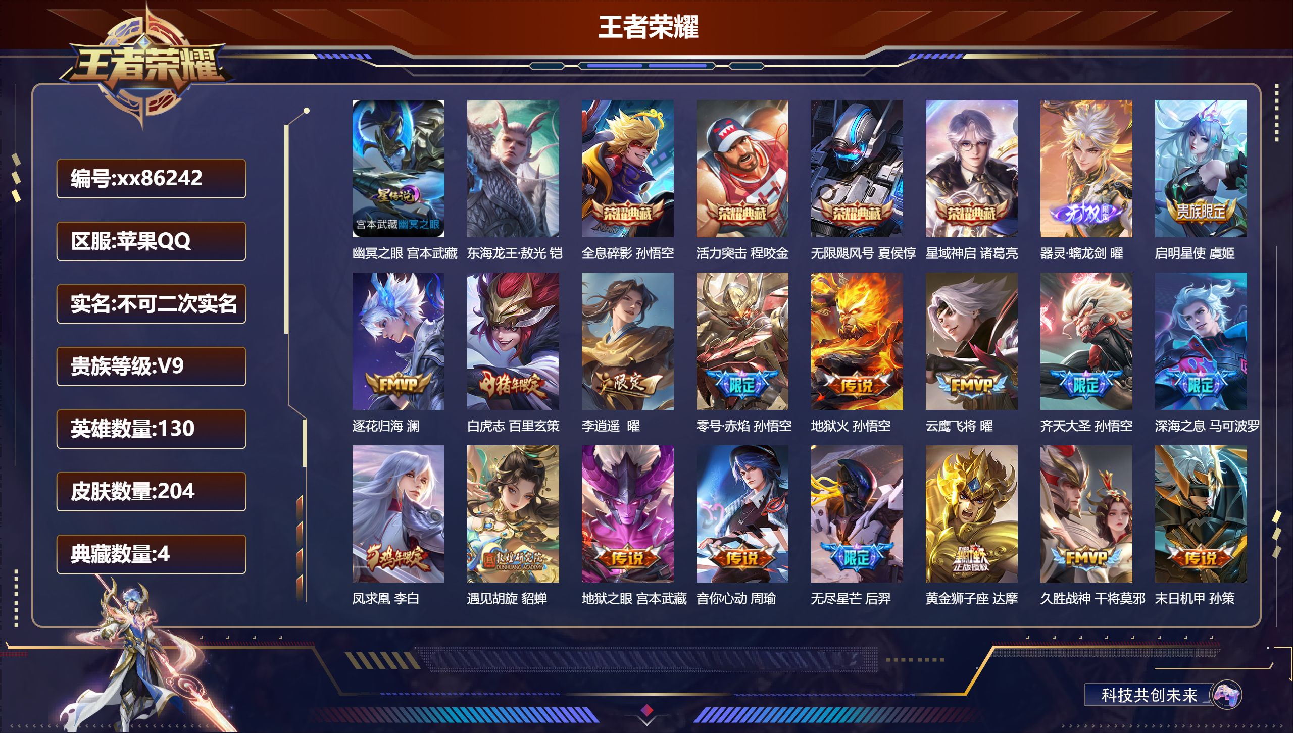 王者荣耀账号苹果QQ@86242 不包人脸 V9 贵族积分 苹果QQ/204皮肤/130英雄/4典藏/0珍品无双/1无双/1珍品传说/21传说/70史诗/9稀有英雄