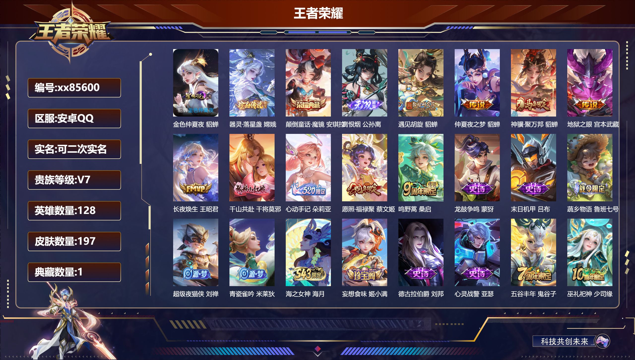 王者荣耀账号安卓QQ@85600 可二次 V7 贵族积分36473 安卓QQ/197皮肤/128英雄/1典藏/0珍品无双/1无双/1珍品传说/9传说/70史诗/7稀有英雄