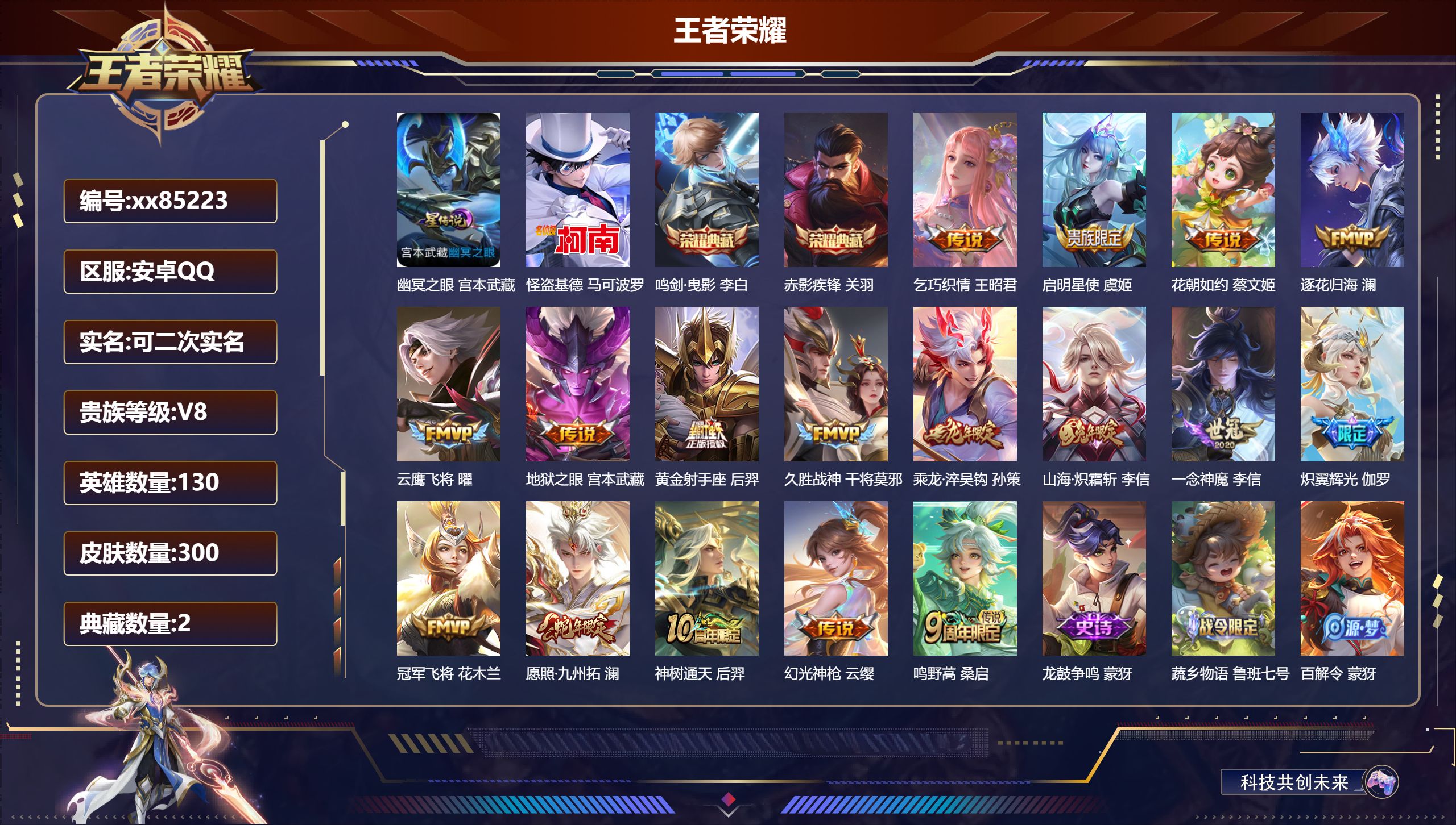 王者荣耀账号安卓QQ@85223 可二次 V8 贵族积分50494 安卓QQ/300皮肤/130英雄/2典藏/0珍品无双
