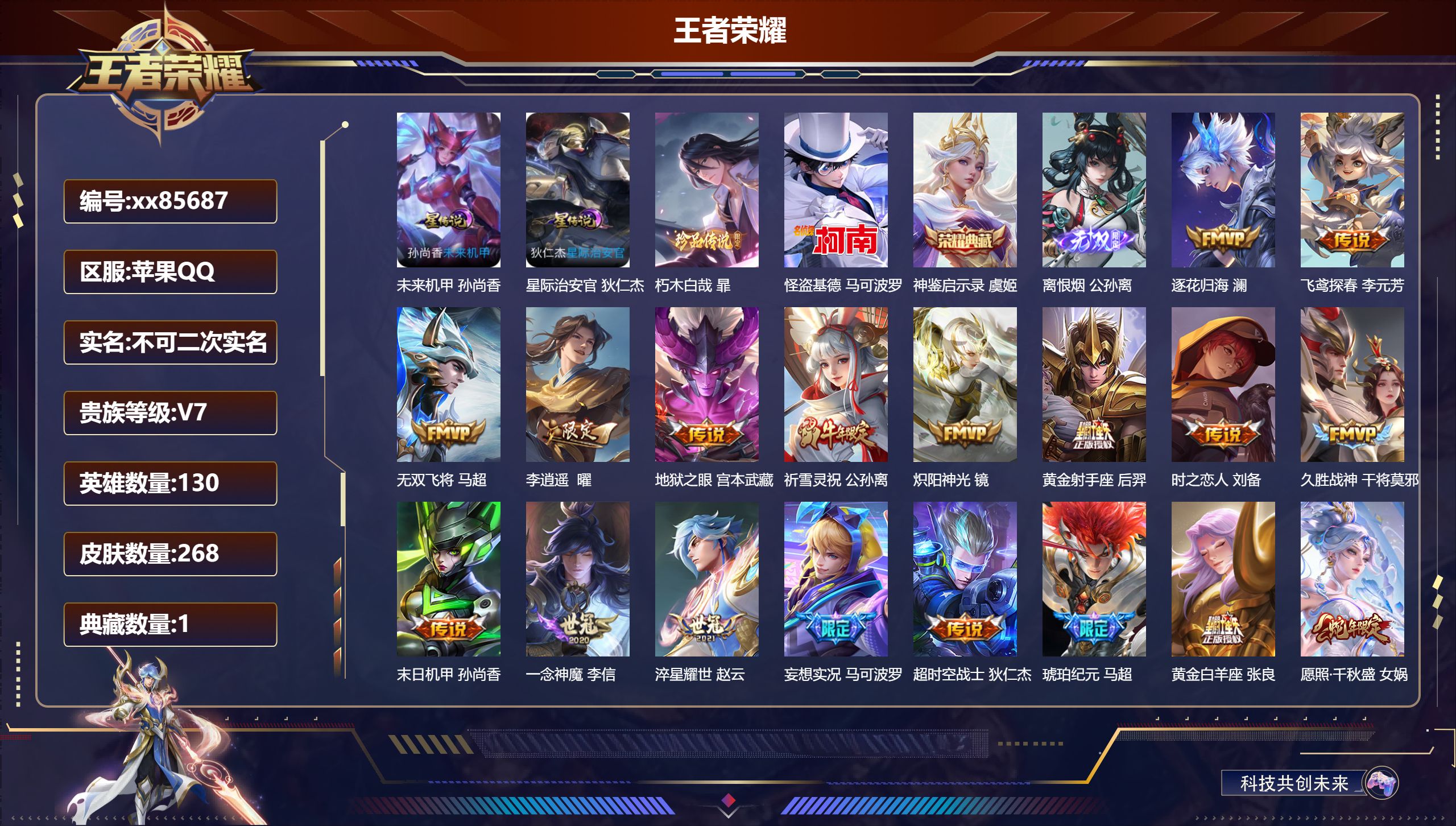 王者荣耀账号苹果QQ@85687 不包人脸 V7 贵族积分47413 苹果QQ/268皮肤/130英雄/1典藏/0珍品无