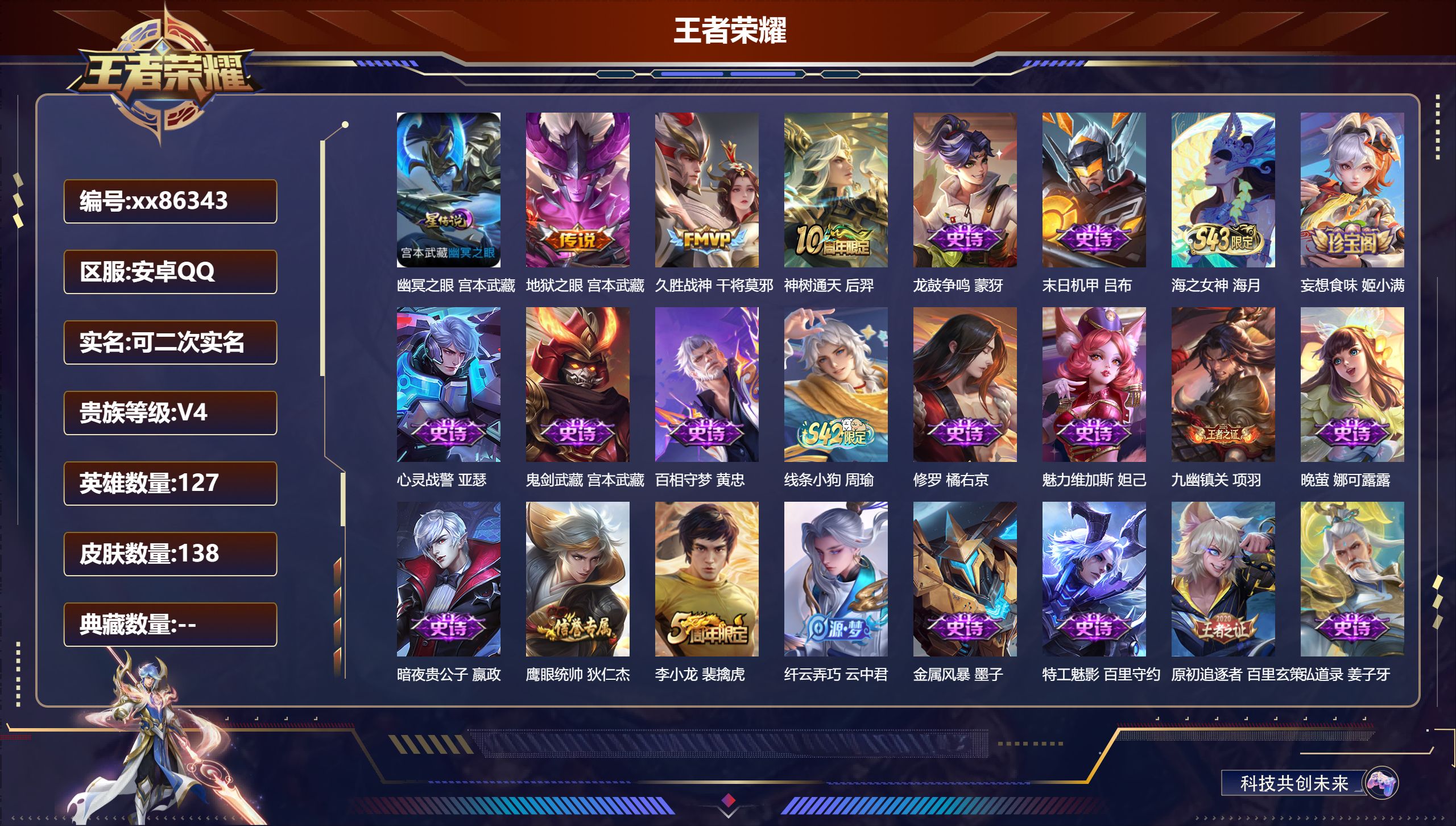 王者荣耀账号安卓QQ@86343 可二次 V4 贵族积分4099 安卓QQ/138皮肤/127英雄/0典藏/0珍品无双/0无双/0珍品传说/3传说/38史诗/8稀有英雄