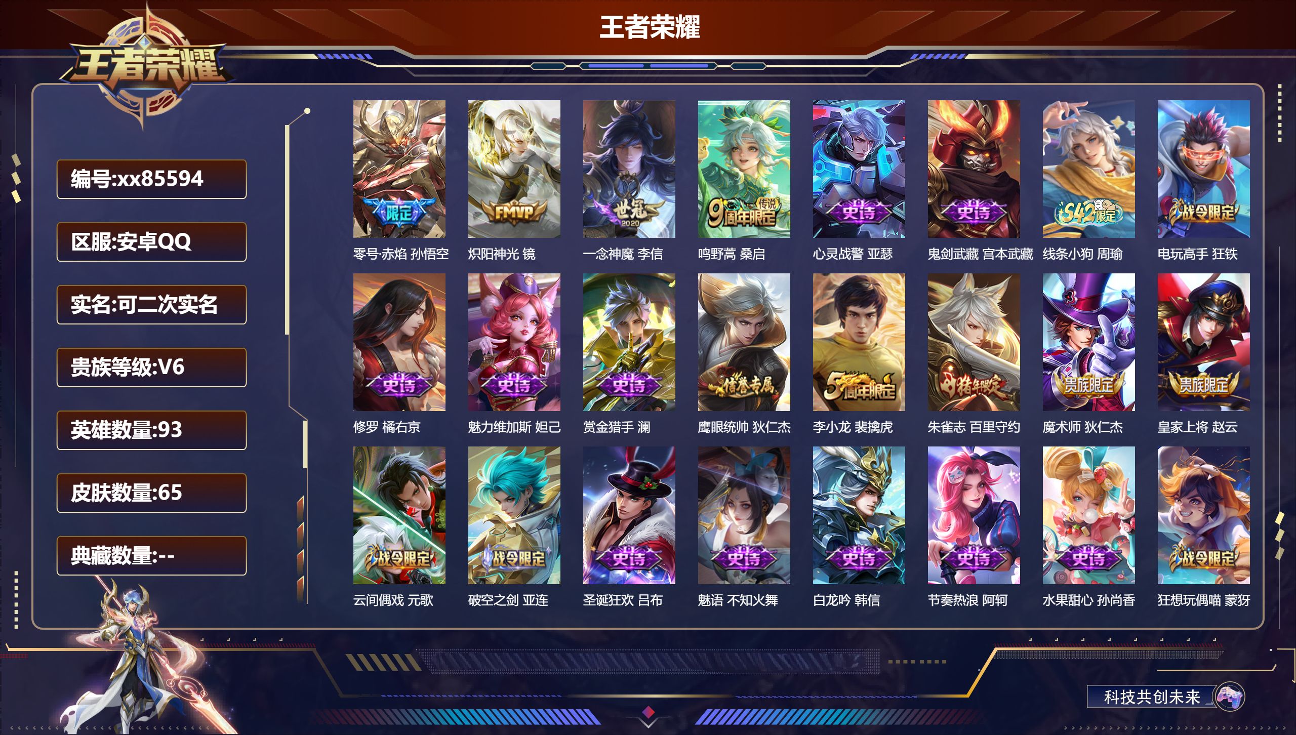王者荣耀账号安卓QQ@85594 可二次 V6 贵族积分13758 安卓QQ/64皮肤/92英雄/0典藏/0珍品无双/0无双/0珍品传说/4传说/22史诗/5稀有英雄