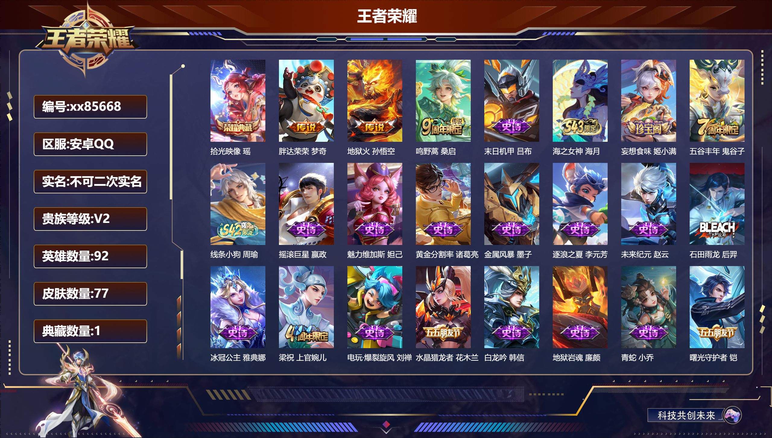 王者荣耀账号安卓QQ@85668 不包人脸 V2 贵族积分120 安卓QQ/77皮肤/92英雄/1典藏/0珍品无双/0无双/0珍品传说/3传说/24史诗/3稀有英雄
