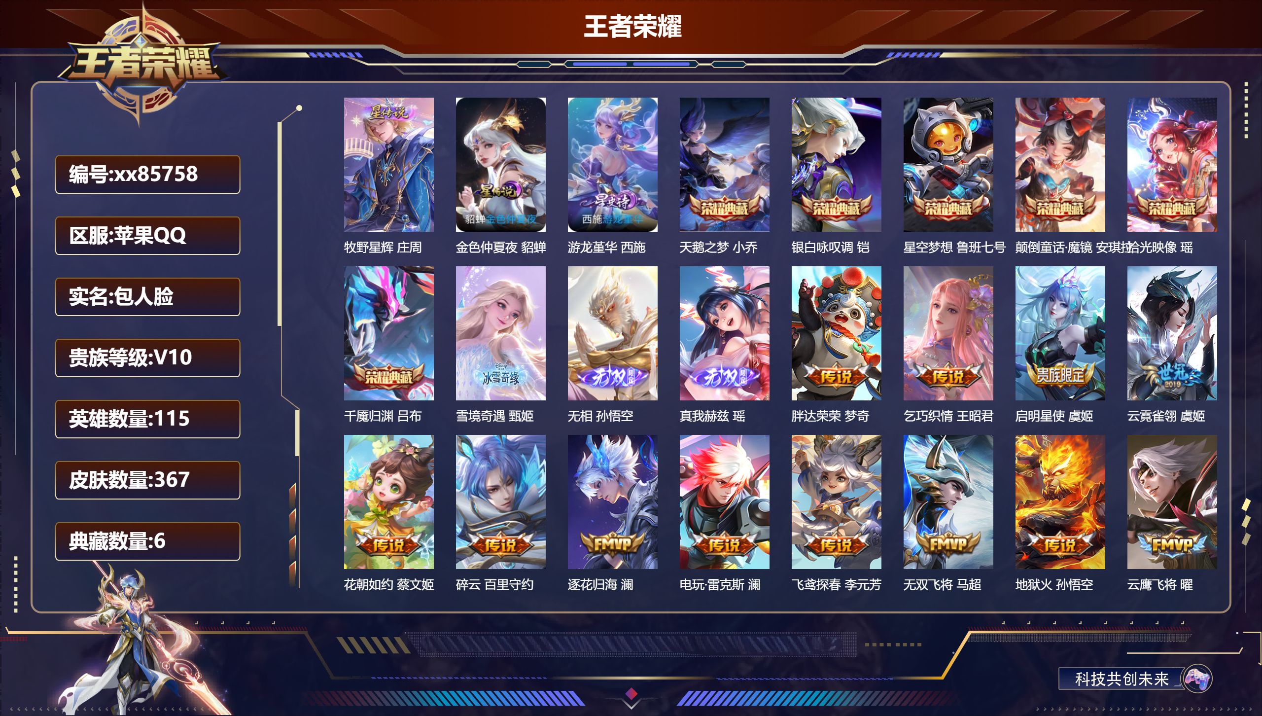 王者荣耀账号苹果QQ@85758 包人脸 V10 贵族积分 苹果QQ/367皮肤/115英雄/6典藏/0珍品无双/3无双