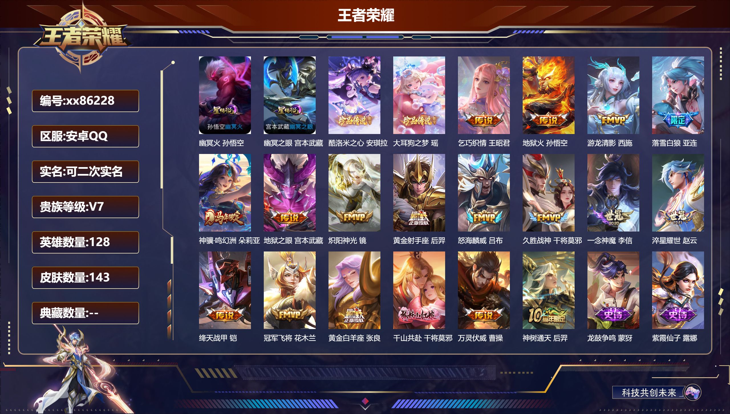王者荣耀账号安卓QQ@86228 可二次 V7 贵族积分30881 安卓QQ/143皮肤/128英雄/0典藏/0珍品无双/0无双/2珍品传说/18传说/42史诗/7稀有英雄
