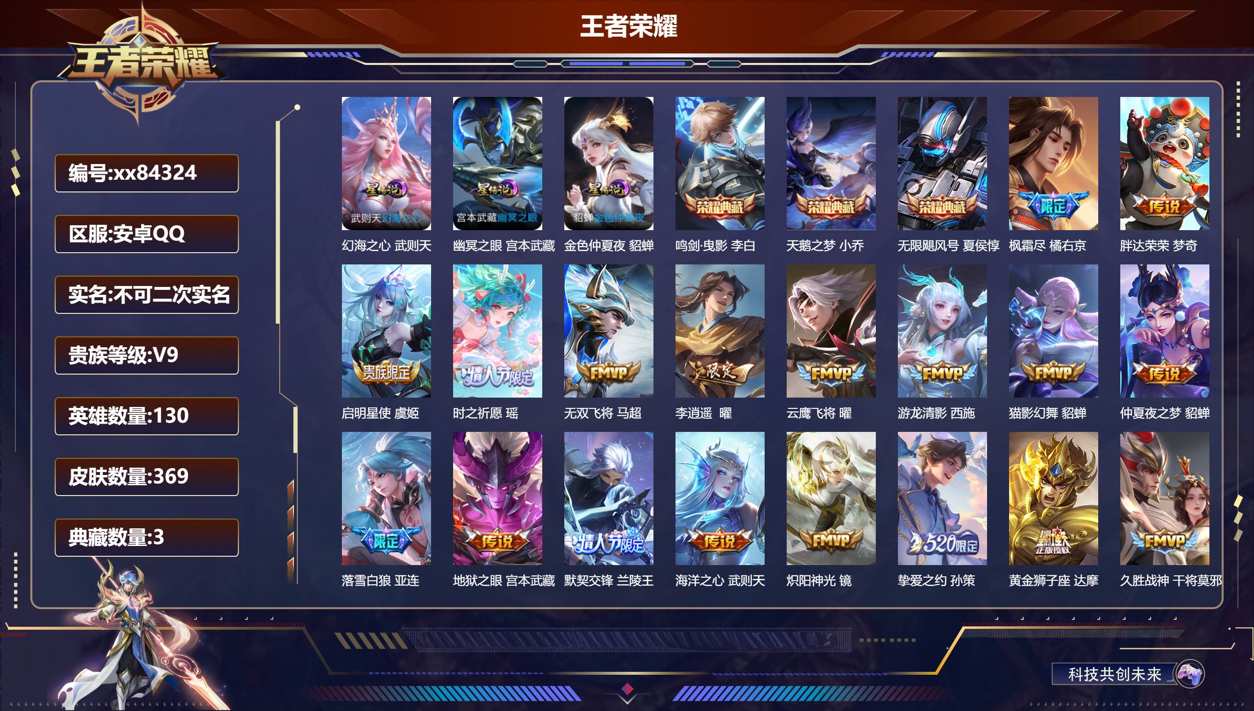 王者荣耀账号安卓QQ@84324 不包人脸 V9 贵族积分 安卓QQ/369皮肤/130英雄/3典藏/0珍品无双/0无双/0珍品传说/22传说/115史诗/10稀有英雄