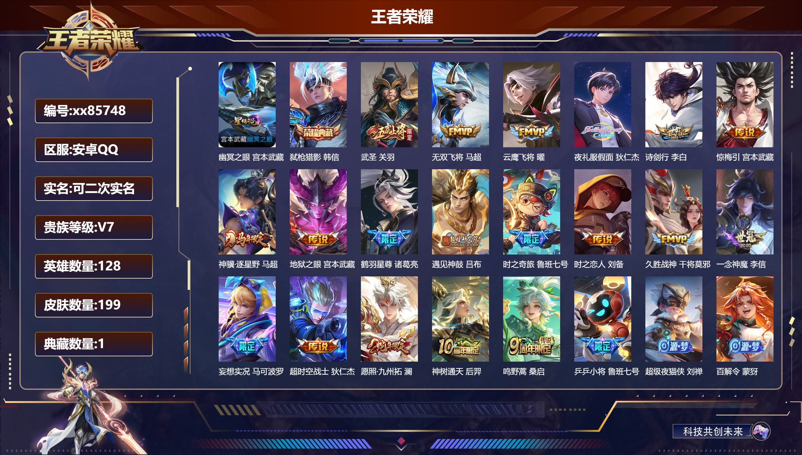 王者荣耀账号安卓QQ@85748 可二次 V7 贵族积分36158 安卓QQ/199皮肤/128英雄/1典藏/0珍品无双/0无双/0珍品传说/19传说/53史诗/8稀有英雄