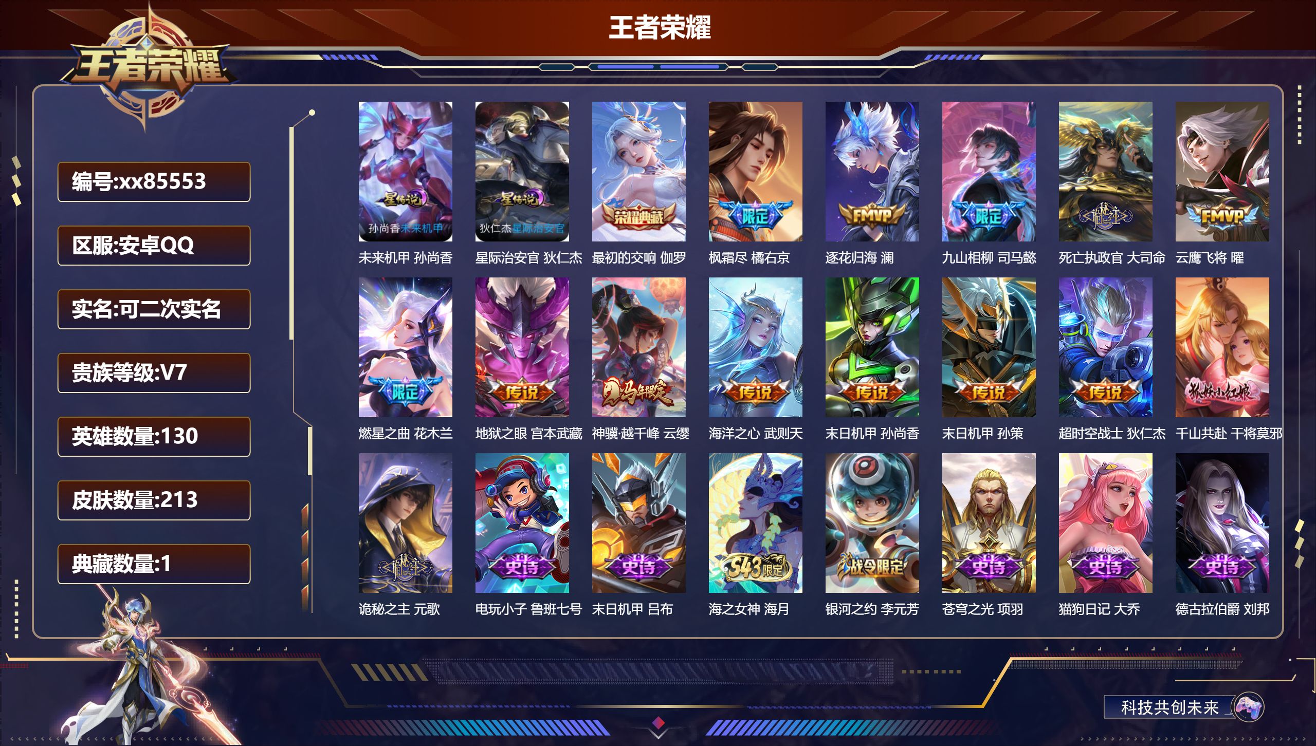 王者荣耀账号安卓QQ@85553 可二次 V7 贵族积分47692 安卓QQ/213皮肤/130英雄/1典藏/0珍品无双/0无双/0珍品传说/14传说/62史诗/10稀有英雄