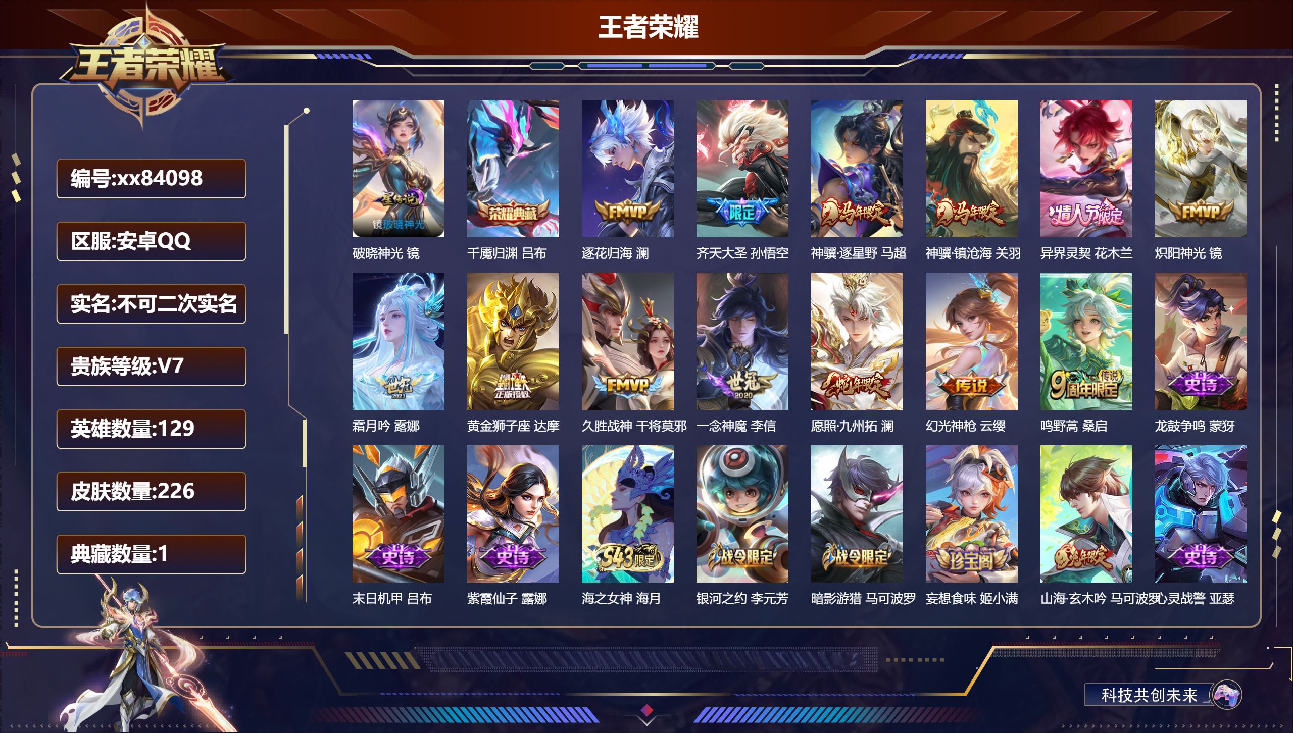 王者荣耀账号安卓QQ@84098 不包人脸 V7 贵族积分26261 安卓QQ/226皮肤/129英雄/1典藏/0珍品无双/0无双/0珍品传说/13传说/66史诗/9稀有英雄