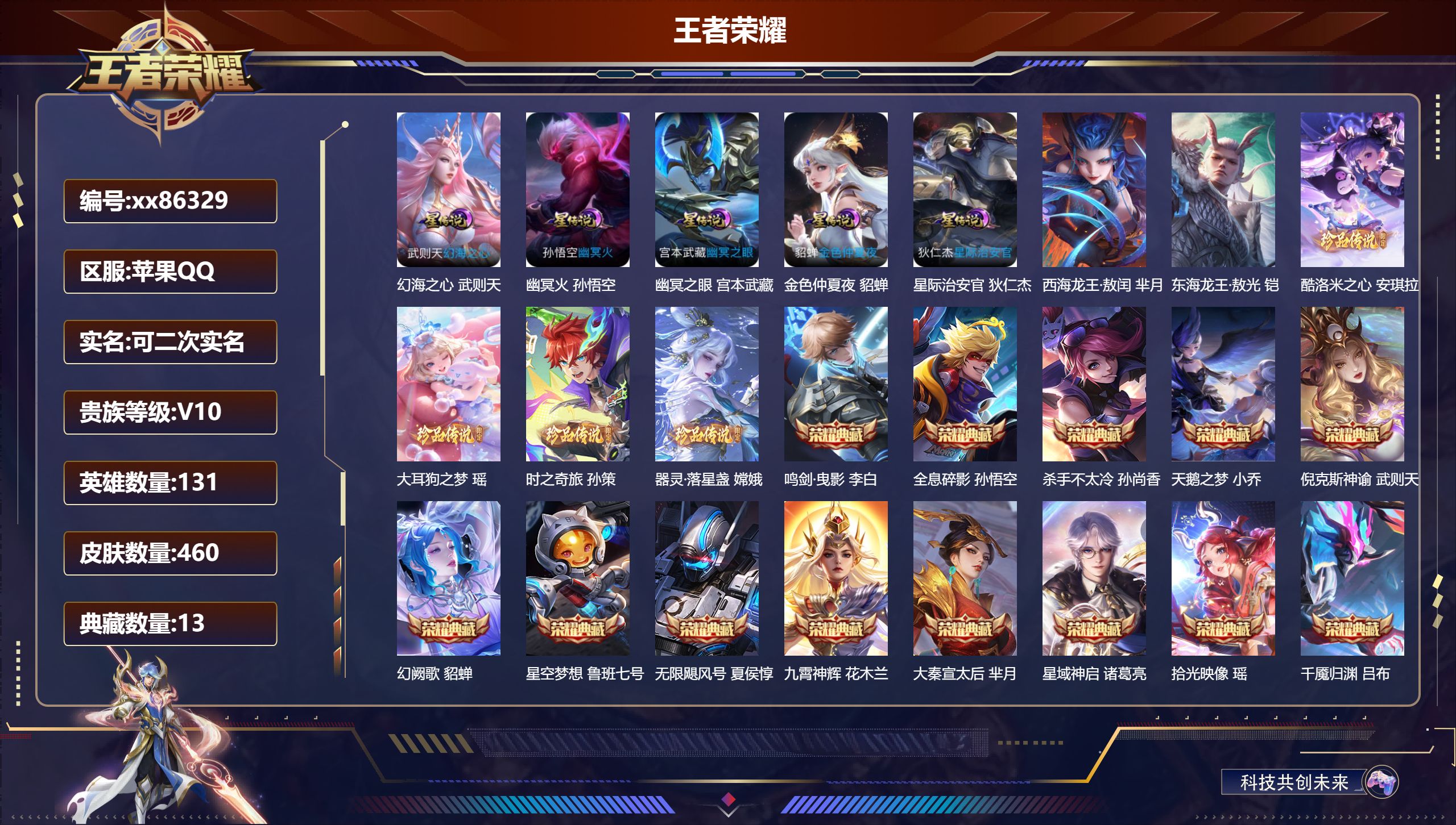 王者荣耀账号苹果QQ@86329 可二次 V10 贵族积分 苹果QQ/460皮肤/131英雄/13典藏/0珍品无双/5无