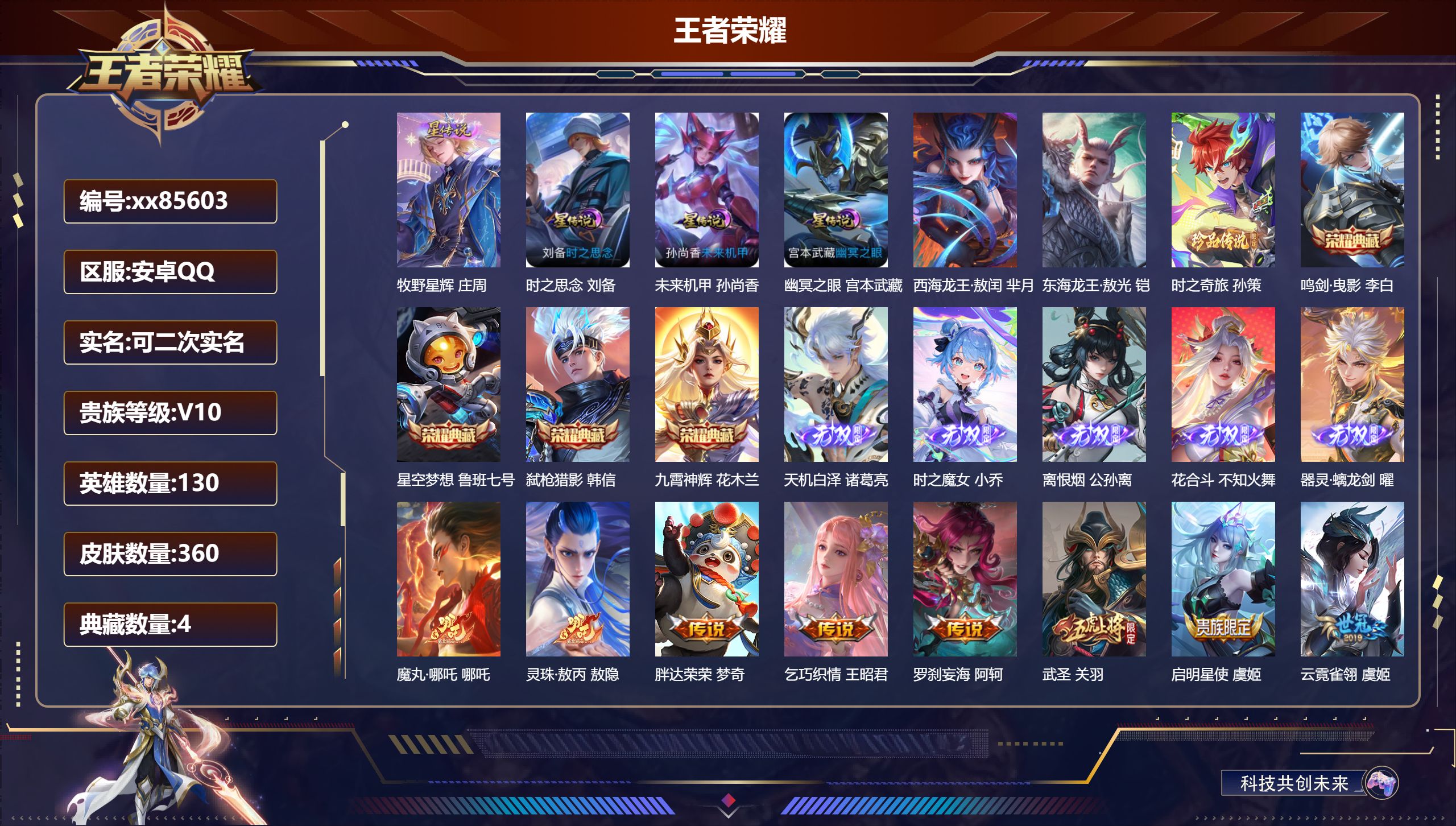 王者荣耀账号安卓QQ@85603 可二次 V10 贵族积分 安卓QQ/360皮肤/130英雄/4典藏/0珍品无双/5无双