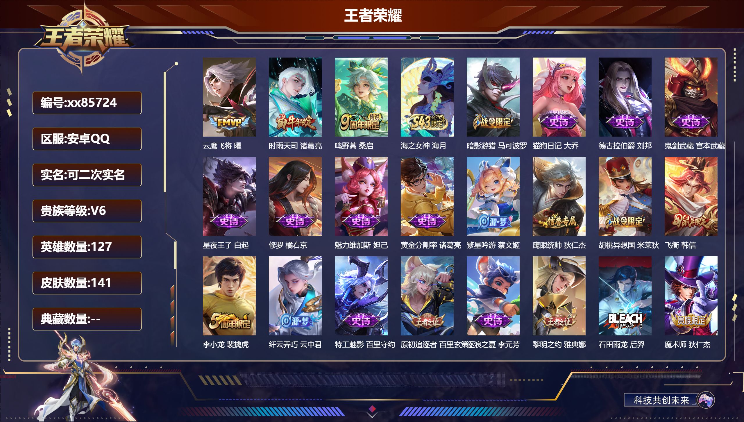 王者荣耀账号安卓QQ@85724 可二次 V6 贵族积分12046 安卓QQ/141皮肤/127英雄/0典藏/0珍品无双/0无双/0珍品传说/3传说/33史诗/7稀有英雄