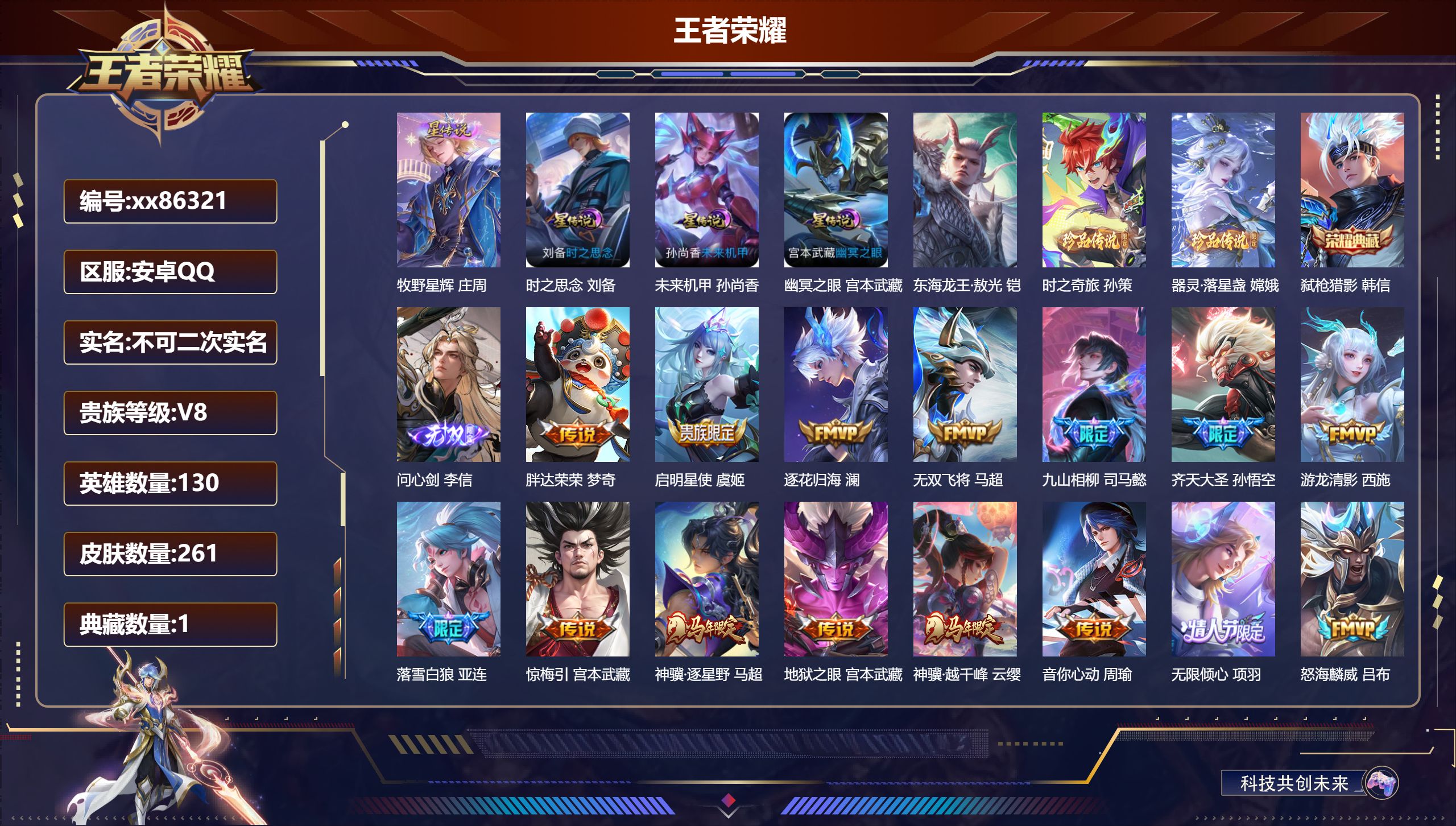 王者荣耀账号安卓QQ@86321 不包人脸 V8 贵族积分94074 安卓QQ/261皮肤/130英雄/1典藏/0珍品无