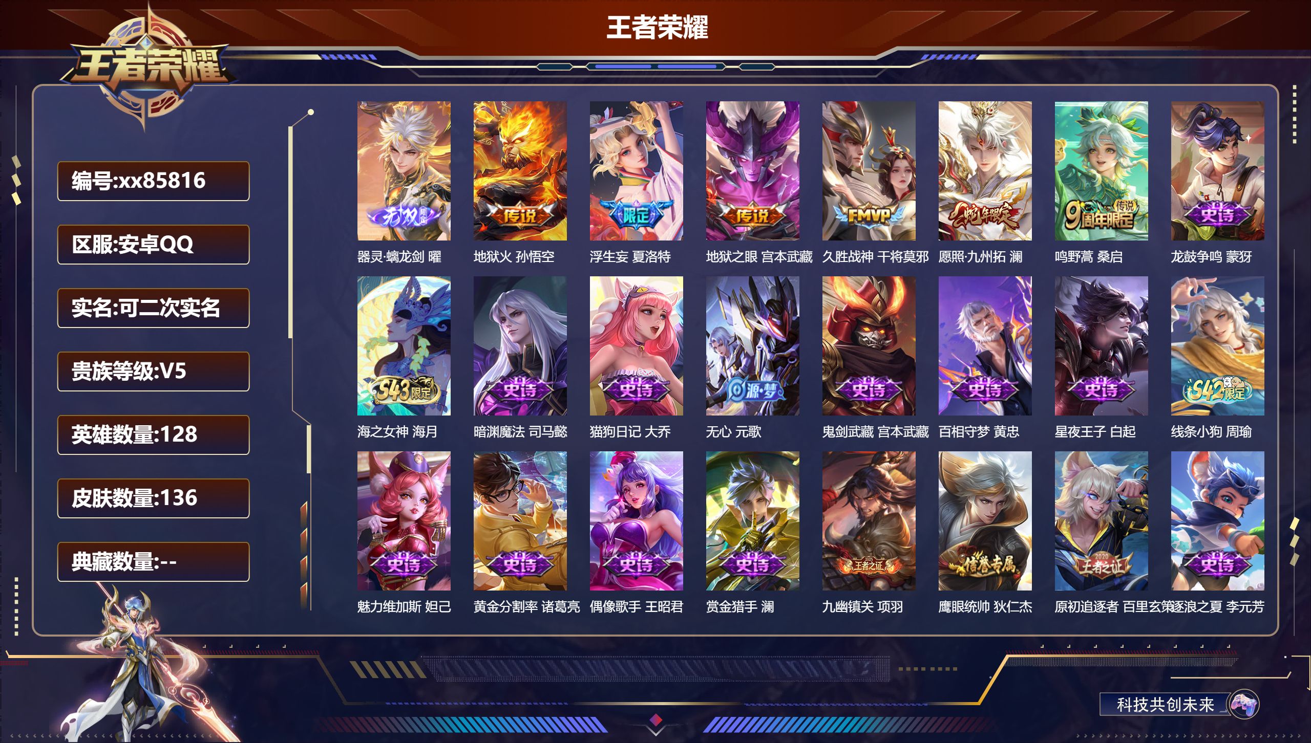 王者荣耀账号安卓QQ@85816 可二次 V5 贵族积分6791 安卓QQ/136皮肤/128英雄/0典藏/0珍品无双/1无双/0珍品传说/6传说/39史诗/7稀有英雄     打野30段 历史（市标万战曜 ）