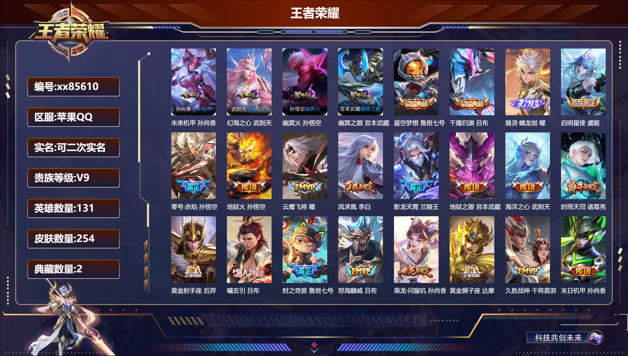 王者荣耀账号苹果QQ@85610 可二次 V9 贵族积分 苹果QQ/254皮肤/131英雄/2典藏/0珍品无双/1无双/0珍品传说/26传说/75史诗/10稀有英雄   省标兰陵王