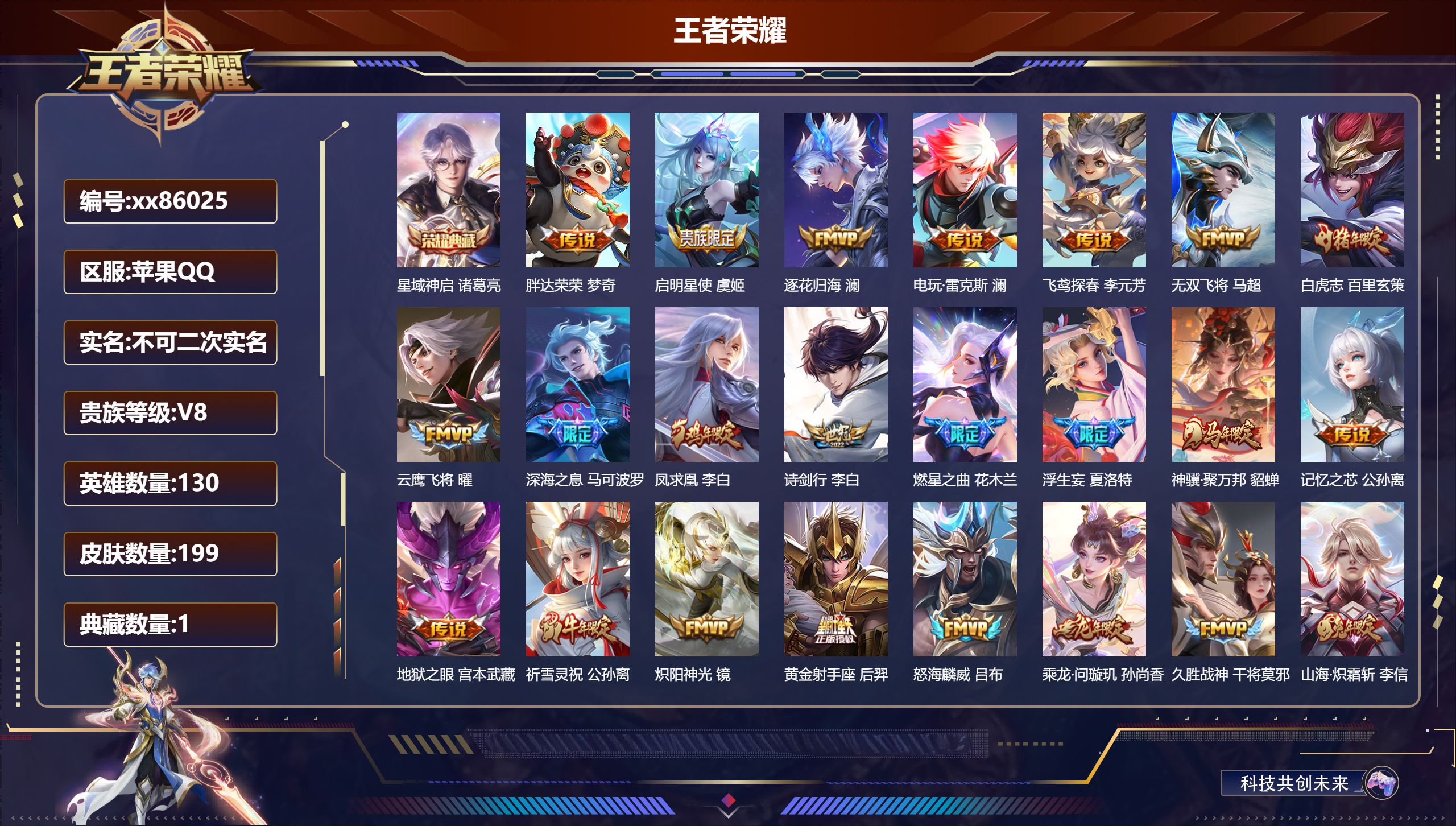 王者荣耀账号苹果QQ@86025 不包人脸 V8 贵族积分92259 苹果QQ/199皮肤/130英雄/1典藏/0珍品无
