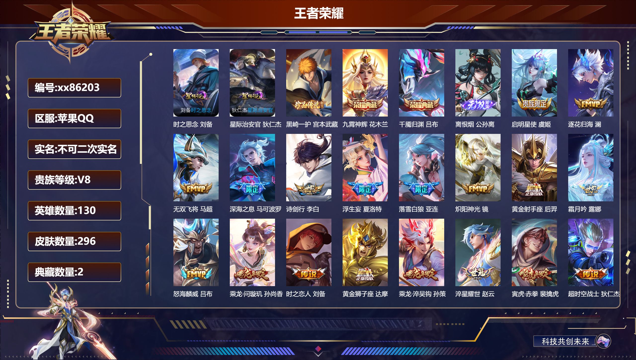 王者荣耀账号苹果QQ@86203 不包人脸 V8 贵族积分57839 苹果QQ/296皮肤/130英雄/2典藏/0珍品无