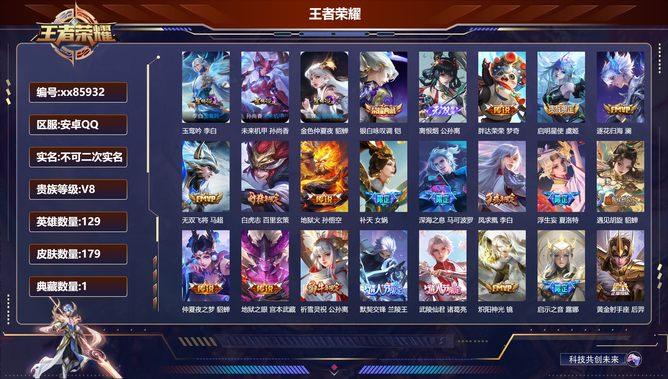 王者荣耀账号安卓QQ@85932 不包人脸 V8 贵族积分89090 安卓QQ/179皮肤/129英雄/1典藏/0珍品无
