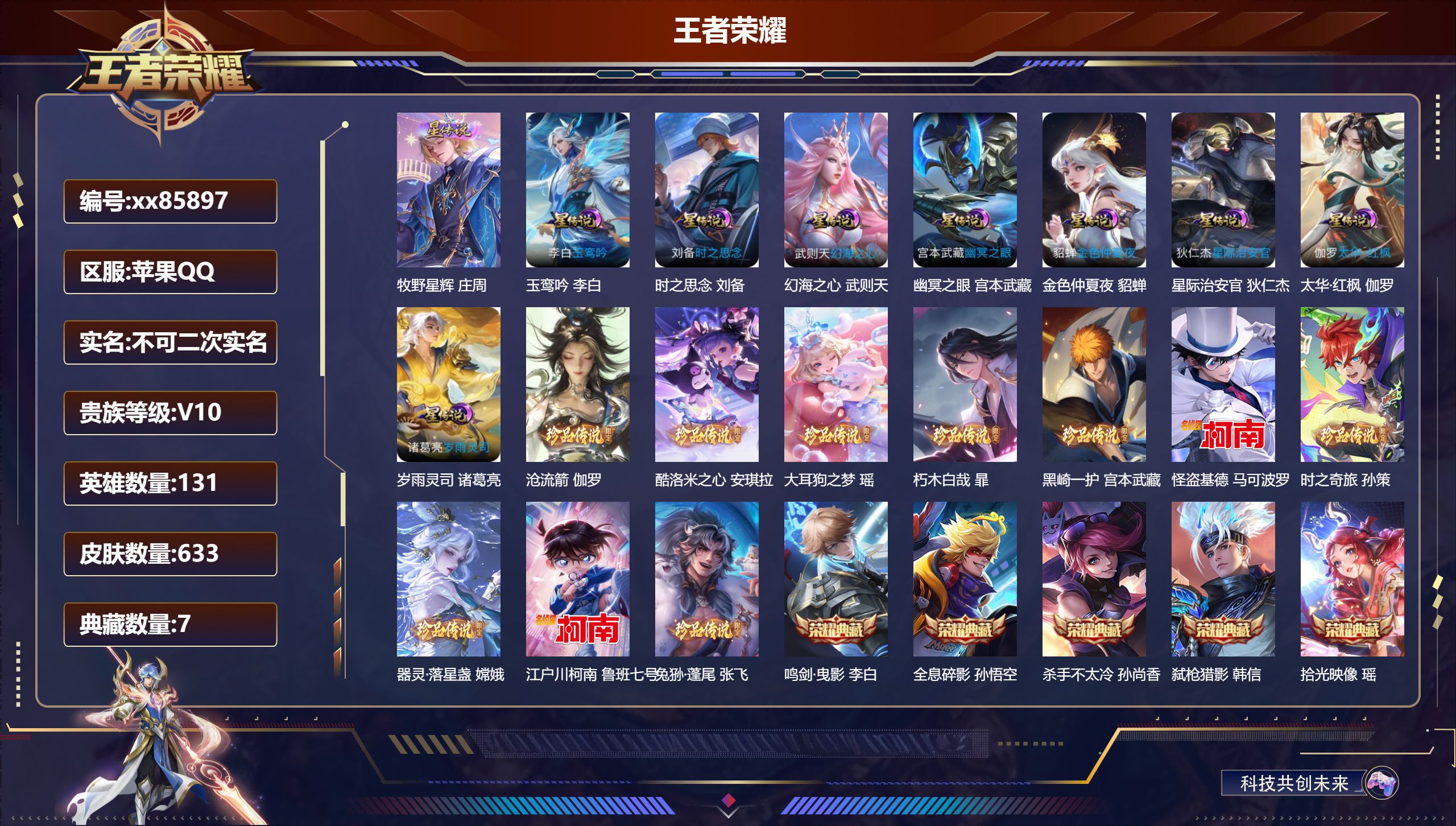 王者荣耀账号苹果QQ@85897 不包人脸 V10 贵族积分 苹果QQ/633皮肤/131英雄/7典藏/0珍品无双/10