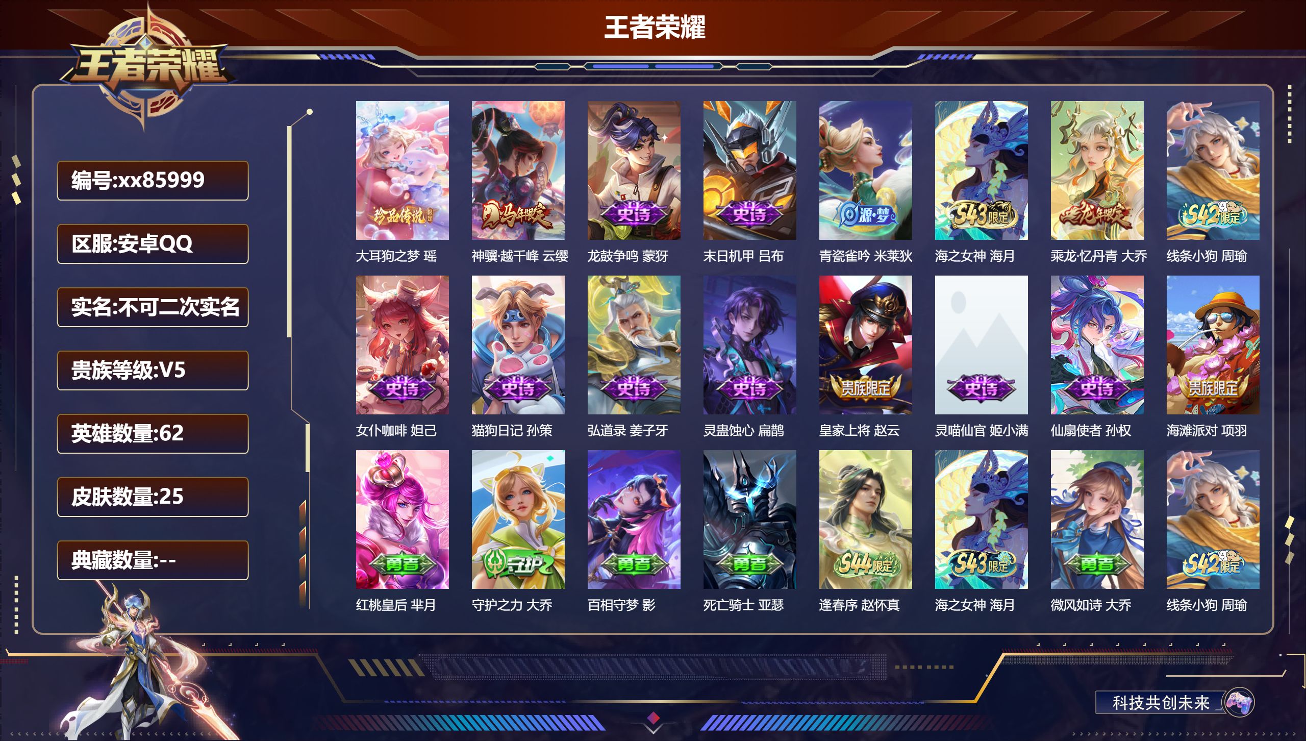 王者荣耀账号安卓QQ@85999 不包人脸 V5 贵族积分5869 安卓QQ/25皮肤/62英雄/0典藏/0珍品无双/0无双/1珍品传说/1传说/13史诗/3稀有英雄