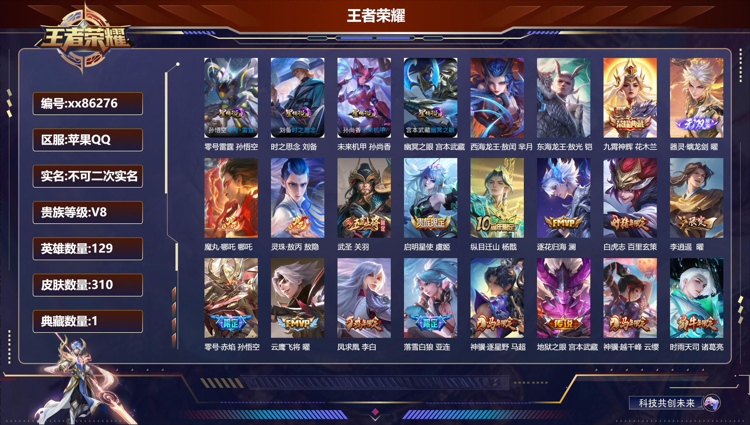 王者荣耀账号苹果QQ@86276 不包人脸 V8 贵族积分99043 苹果QQ/310皮肤/129英雄/1典藏/0珍品无双/1无双/2珍品传说/32传说/94史诗/9稀有英雄 打野32段 