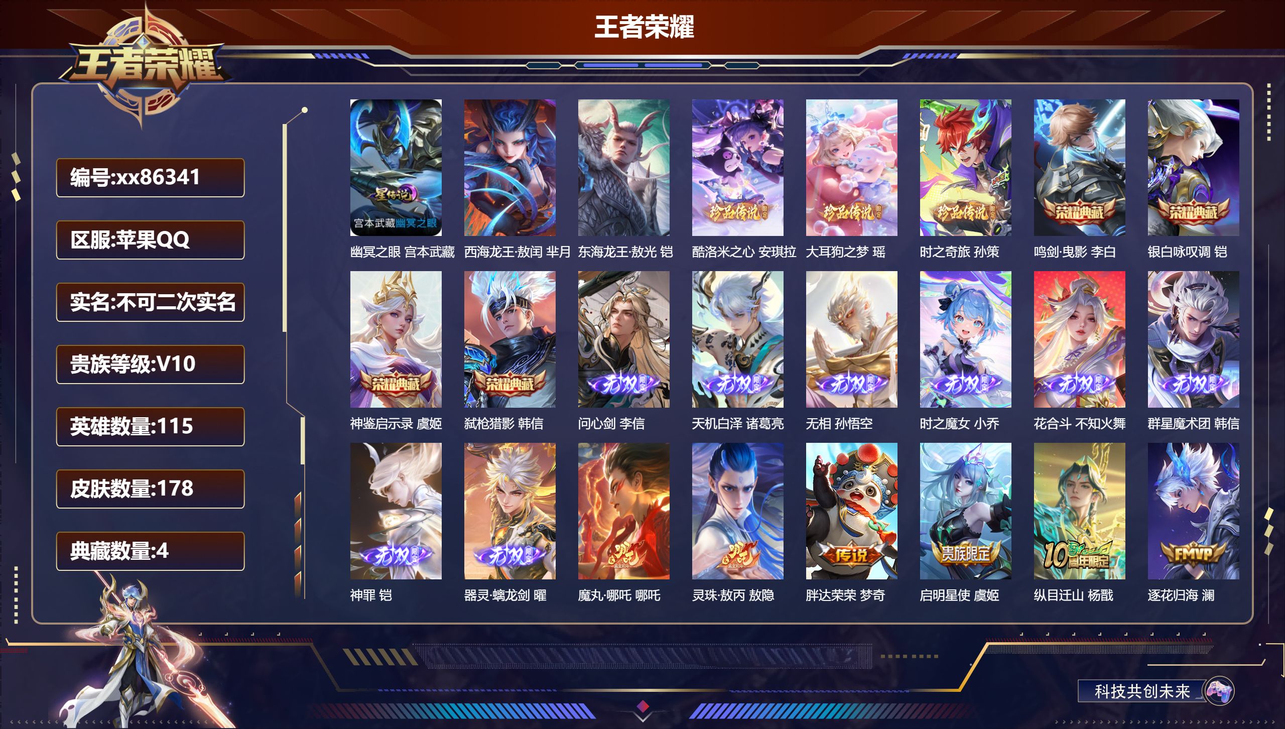 王者荣耀账号苹果QQ@86341 不包人脸 V10 贵族积分 苹果QQ/178皮肤/115英雄/4典藏/0珍品无双/8无