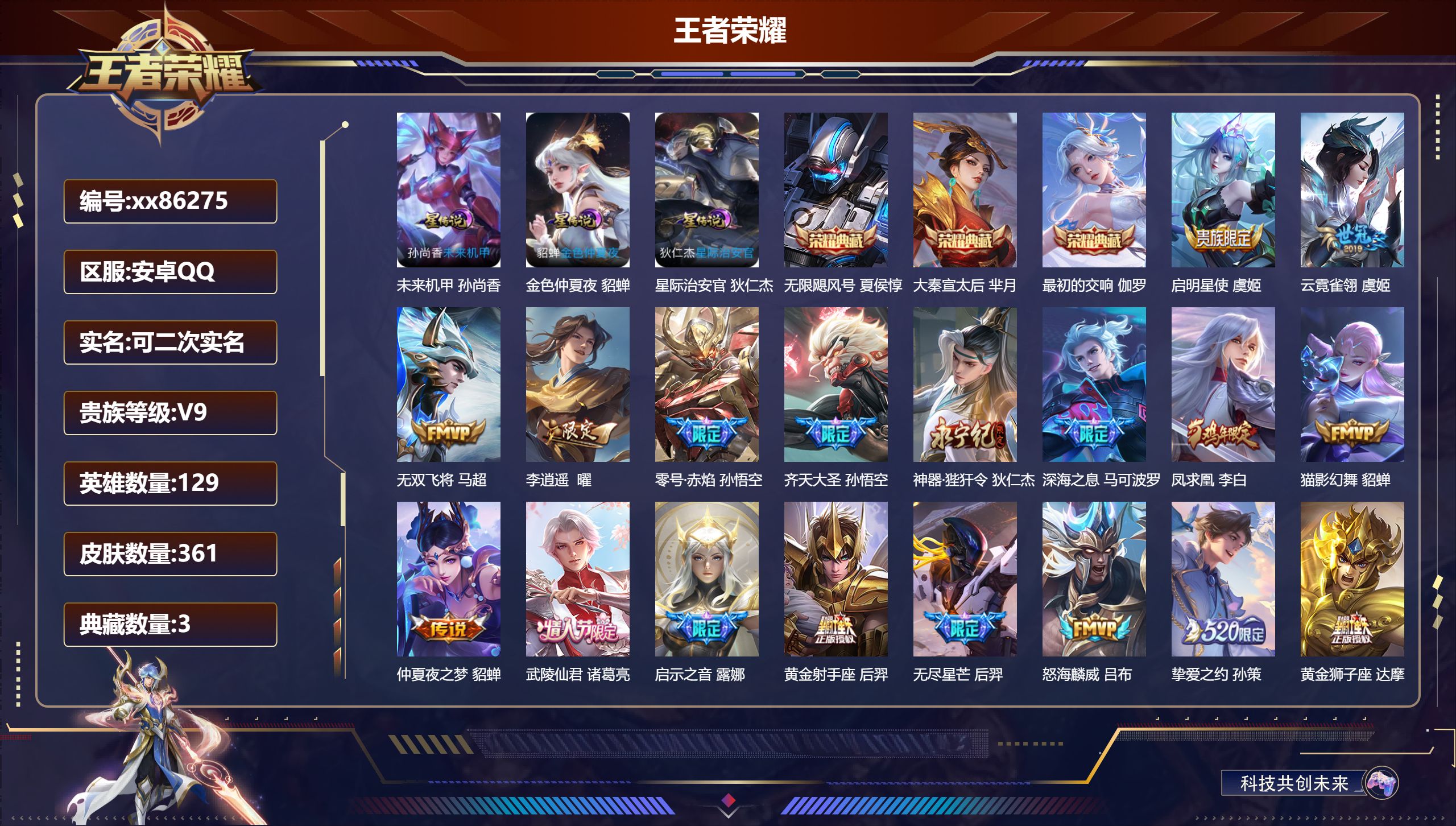 王者荣耀账号安卓QQ@86275 可二次 V9 贵族积分 安卓QQ/361皮肤/129英雄/3典藏/0珍品无双/0无双/