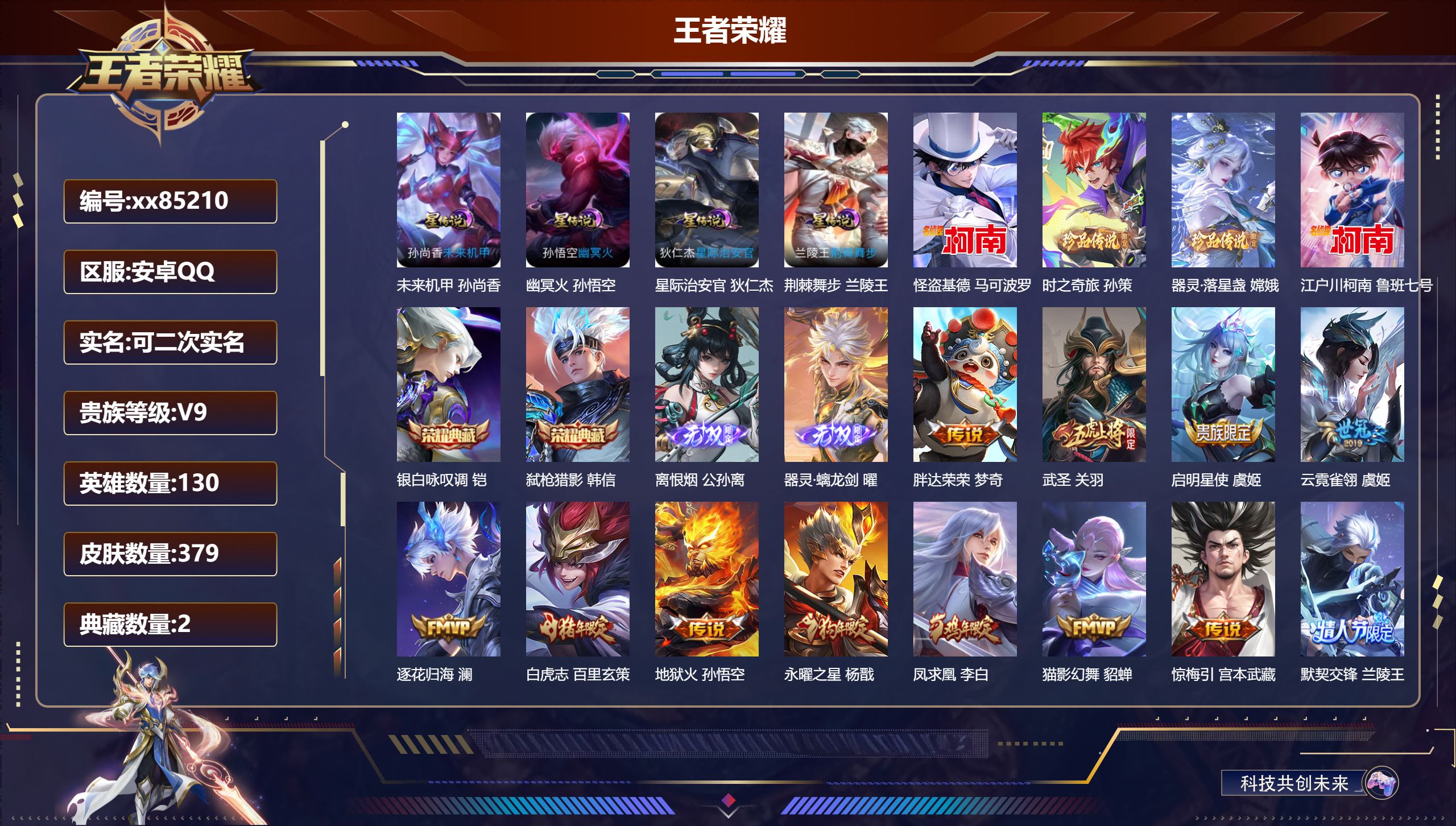 王者荣耀账号安卓QQ@85210 可二次 V9 贵族积分 安卓QQ/379皮肤/130英雄/2典藏/0珍品无双/2无双/