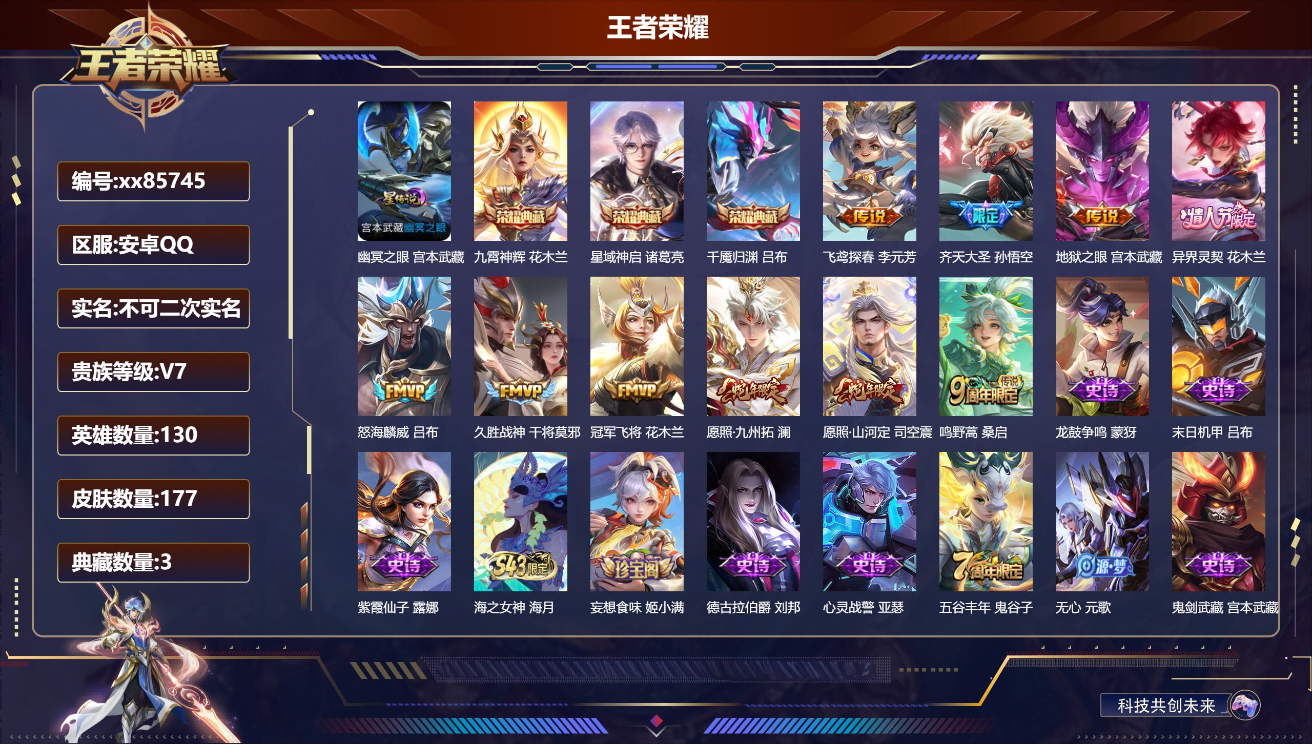 王者荣耀账号安卓QQ@85745 不包人脸 V7 贵族积分21901 安卓QQ/177皮肤/130英雄/3典藏/0珍品无
