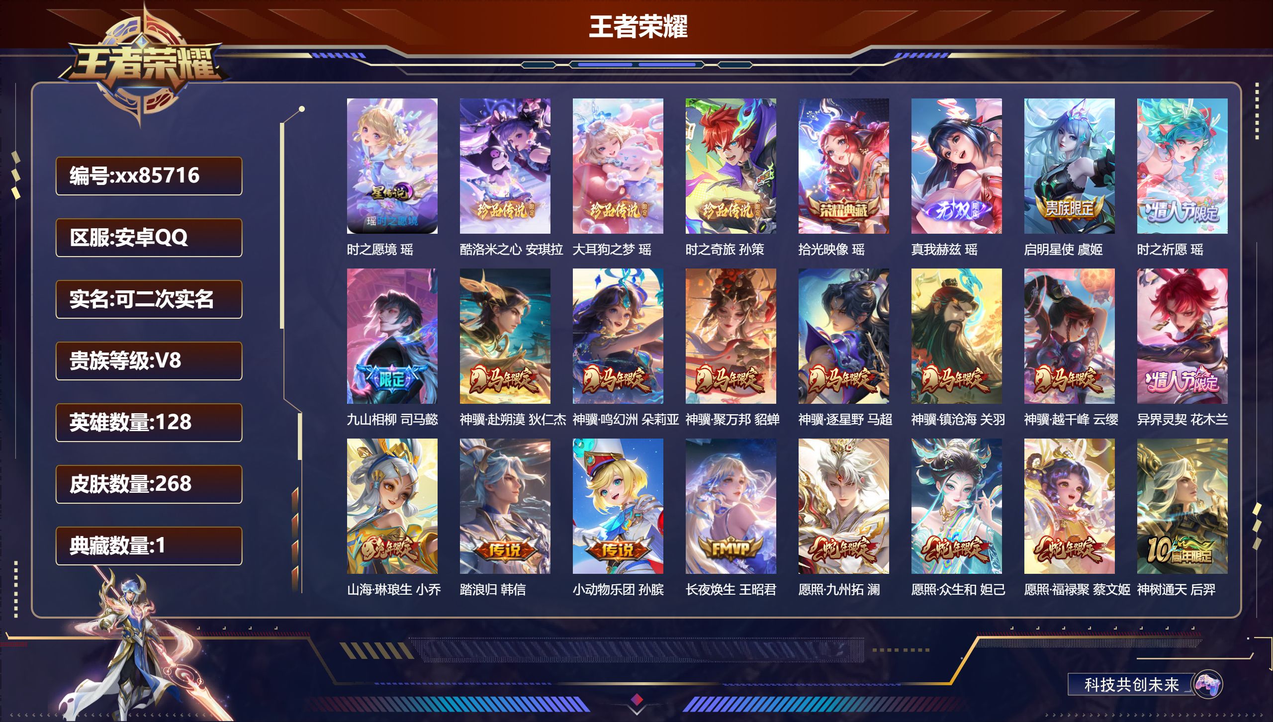 王者荣耀账号安卓QQ@85716 可二次 V8 贵族积分83417 安卓QQ/268皮肤/128英雄/1典藏/0珍品无双