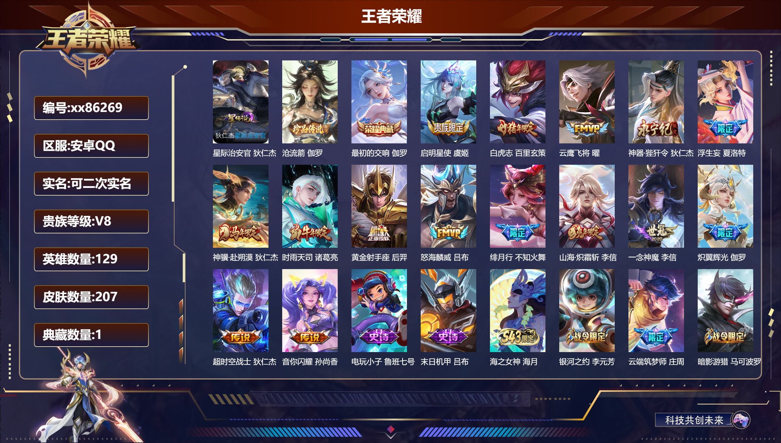 王者荣耀账号安卓QQ@86269 可二次 V8 贵族积分54896 安卓QQ/207皮肤/129英雄/1典藏/0珍品无双/0无双/1珍品传说/15传说/68史诗/9稀有英雄
