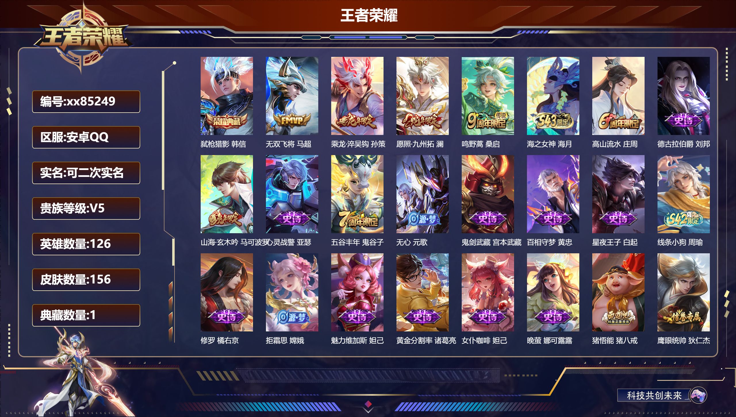 王者荣耀账号安卓QQ@85249 可二次 V5 贵族积分8178 安卓QQ/156皮肤/126英雄/1典藏/0珍品无双/0无双/0珍品传说/4传说/38史诗/7稀有英雄