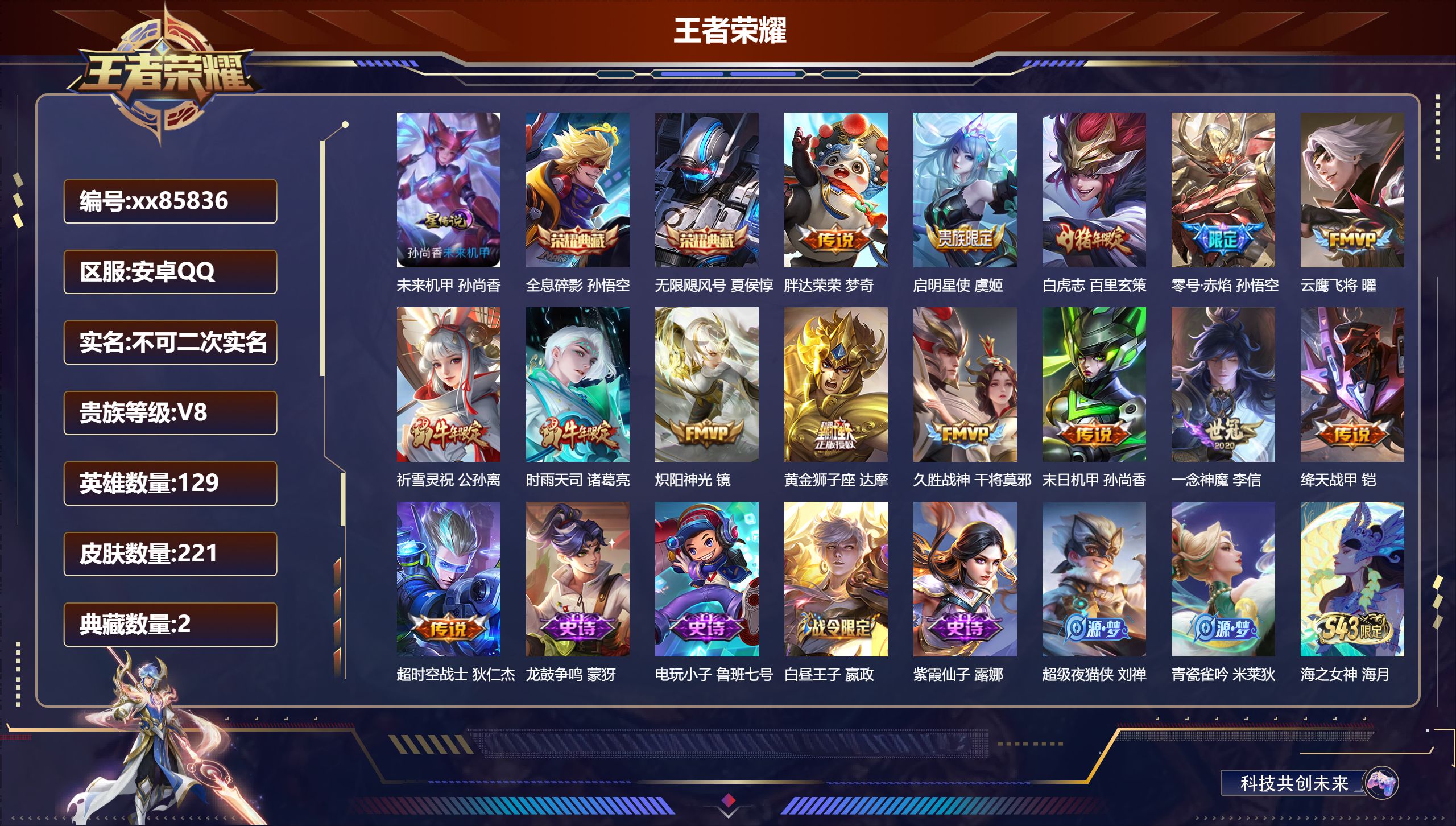王者荣耀账号安卓QQ@85836 不包人脸 V8 贵族积分65871 安卓QQ/221皮肤/129英雄/2典藏/0珍品无双/0无双/0珍品传说/14传说/70史诗/8稀有英雄