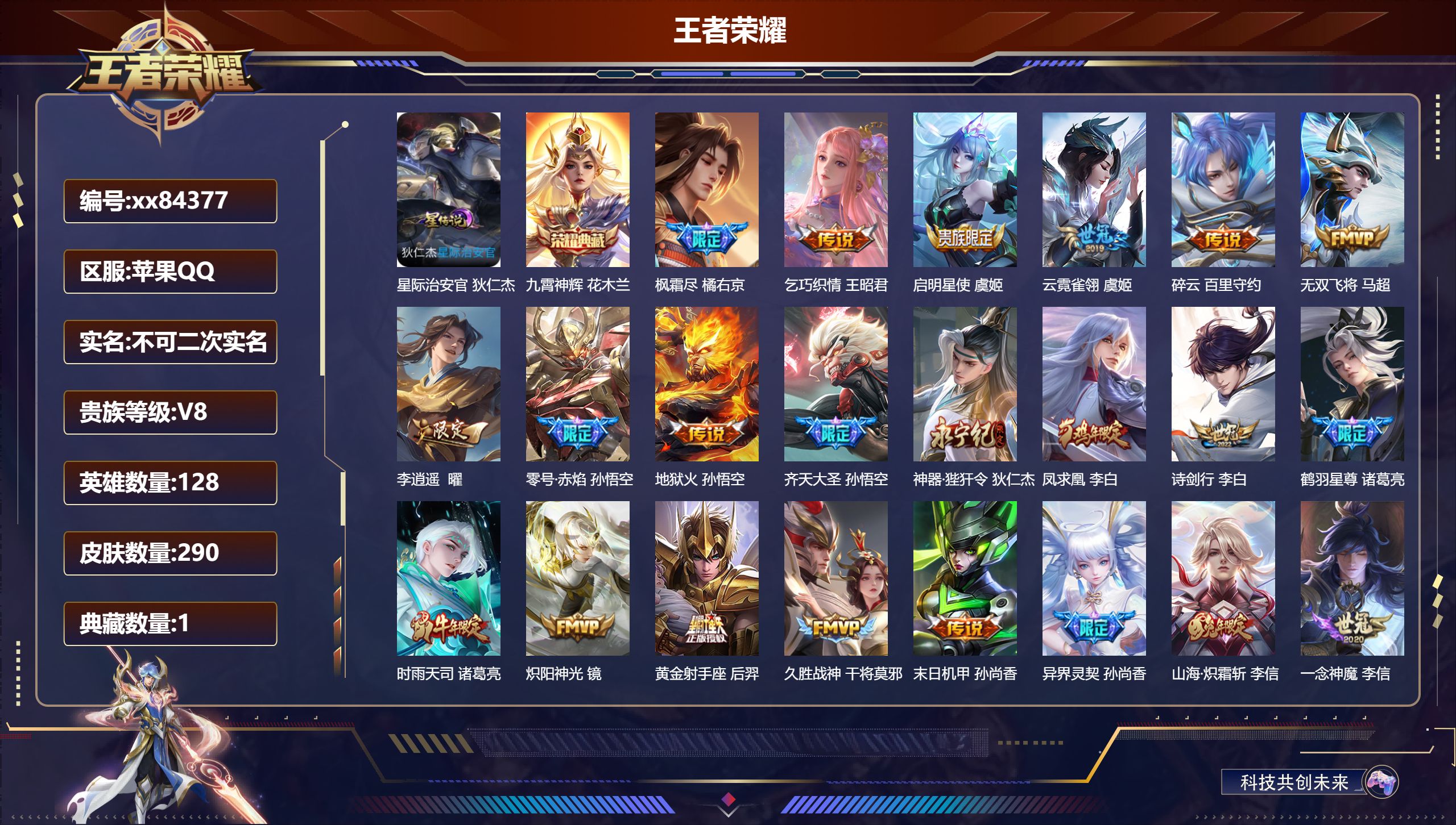 王者荣耀账号苹果QQ@84377 不包人脸 V8 贵族积分86074 苹果QQ/290皮肤/128英雄/1典藏/0珍品无