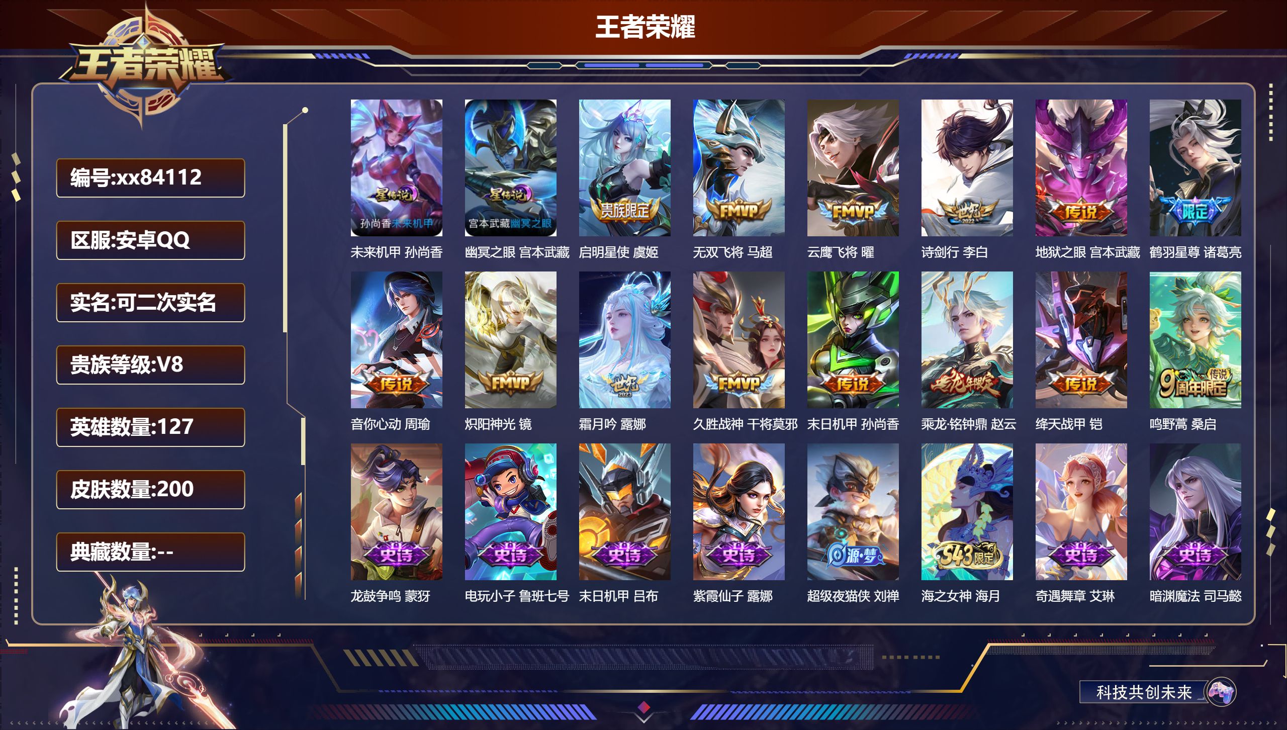 王者荣耀账号安卓QQ@84112 可二次 V8 贵族积分70228 安卓QQ/200皮肤/127英雄/0典藏/0珍品无双/0无双/0珍品传说/14传说/60史诗/7稀有英雄 打野33段