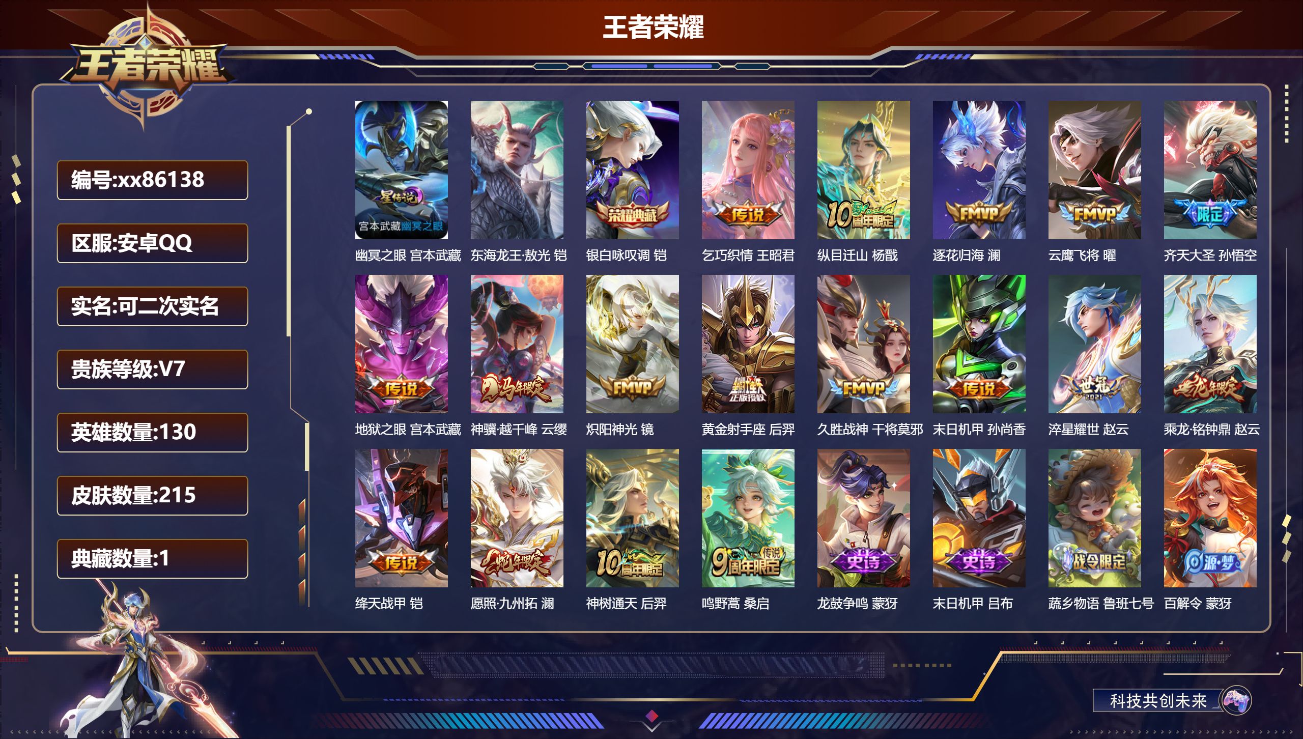 王者荣耀账号安卓QQ@86138 可二次 V7 贵族积分47543 安卓QQ/215皮肤/130英雄/1典藏/0珍品无双
