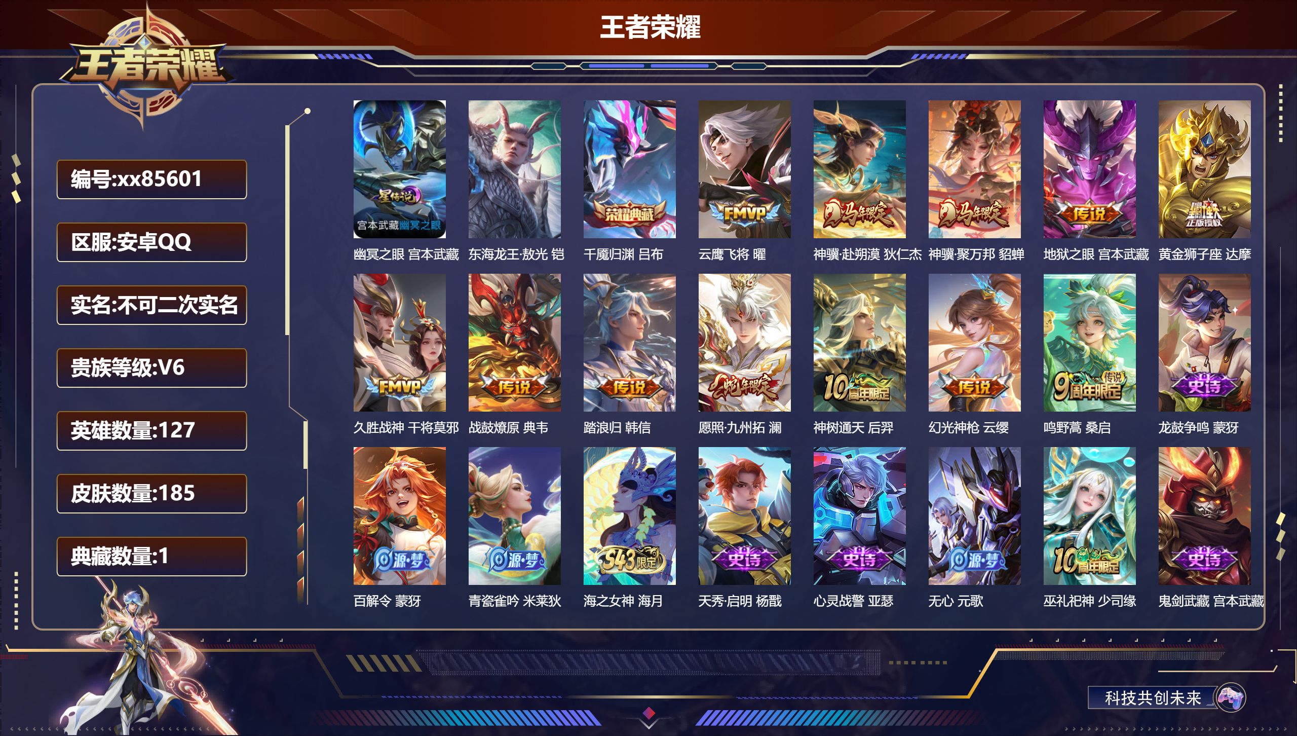 王者荣耀账号安卓QQ@85601 不包人脸 V6 贵族积分16164 安卓QQ/185皮肤/127英雄/1典藏/0珍品无双/0无双/1珍品传说/12传说/52史诗/7稀有英雄
