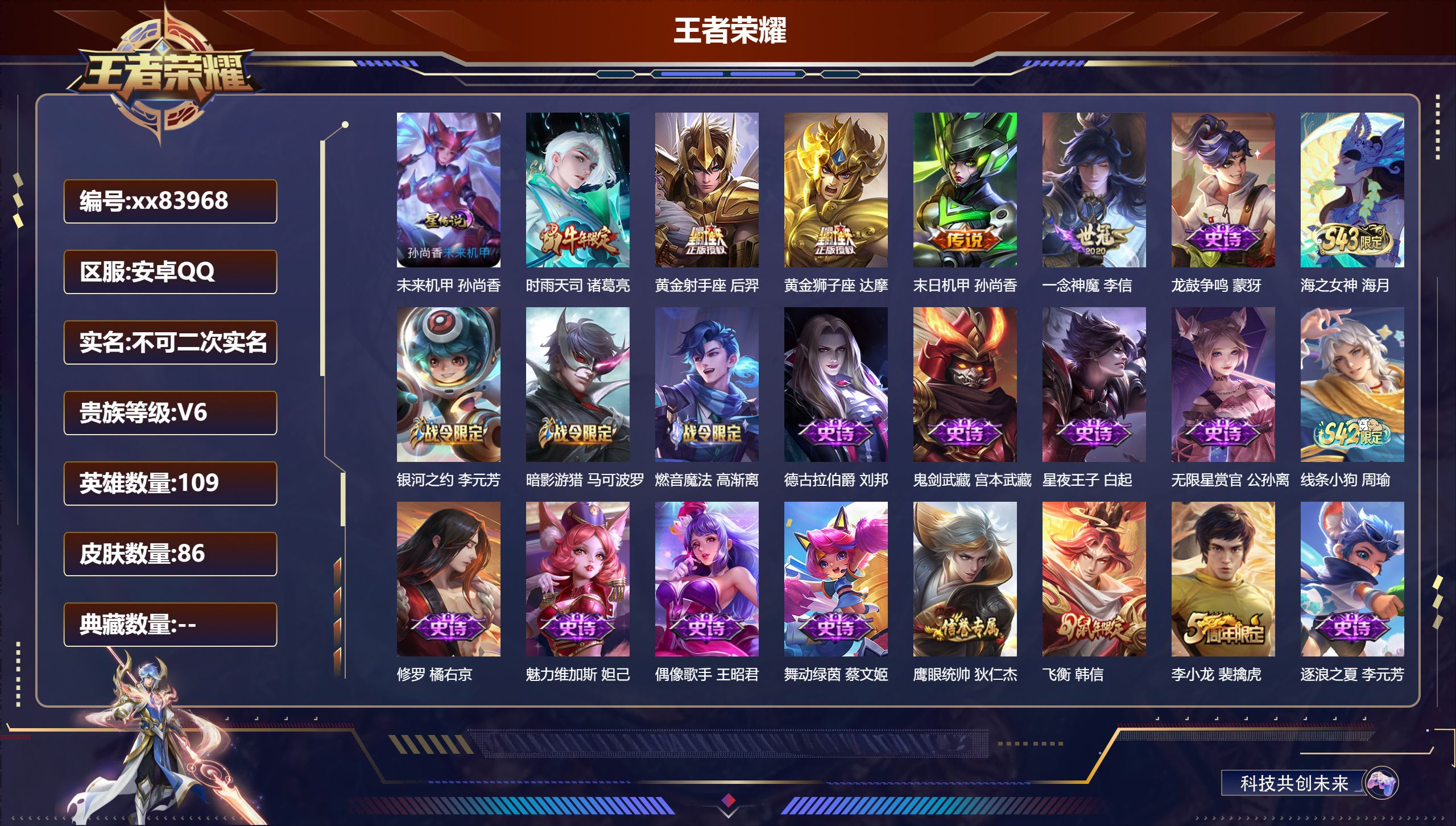 王者荣耀账号安卓QQ@83968 不包人脸 V6 贵族积分17362 安卓QQ/86皮肤/109英雄/0典藏/0珍品无双/0无双/0珍品传说/5传说/34史诗/8稀有英雄