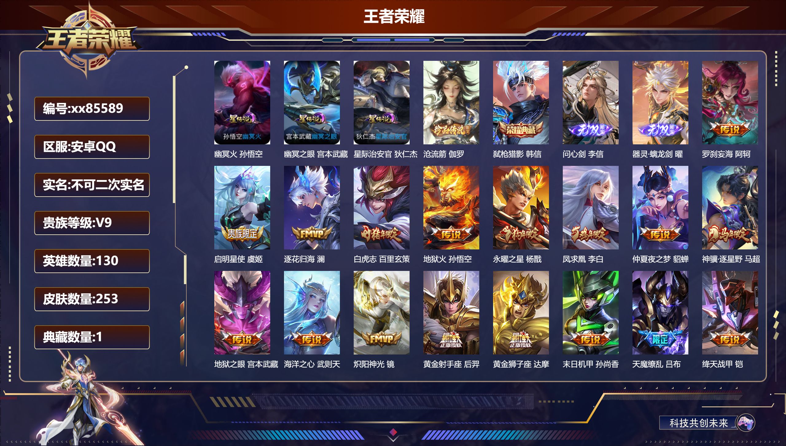 王者荣耀账号安卓QQ@85589 不包人脸 V9 贵族积分 安卓QQ/253皮肤/130英雄/1典藏/0珍品无双/2无双