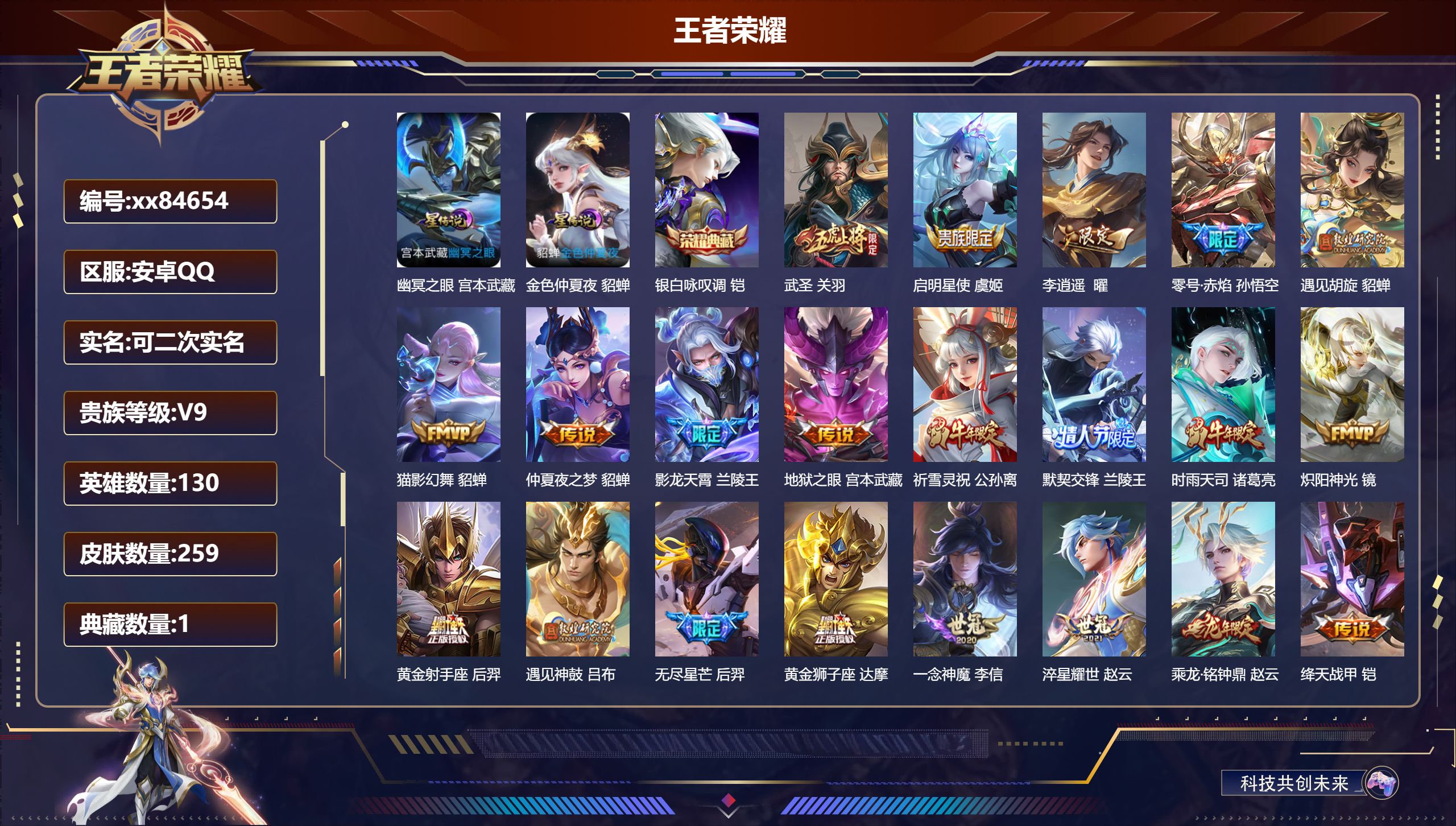 王者荣耀账号安卓QQ@84654 可二次 V9 贵族积分 安卓QQ/259皮肤/130英雄/1典藏/0珍品无双/0无双/