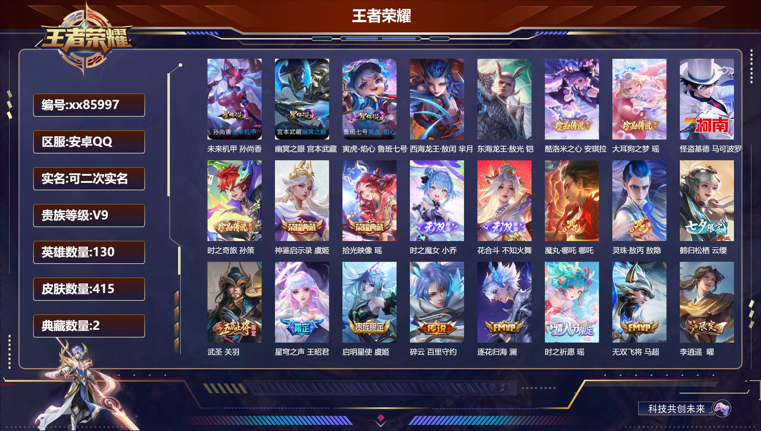 王者荣耀账号安卓QQ@85997 可二次 V9 贵族积分 安卓QQ/415皮肤/130英雄/2典藏/0珍品无双/2无双/