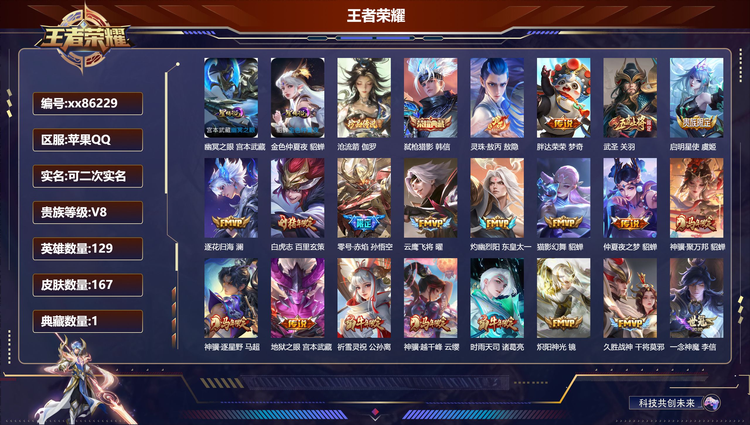 王者荣耀账号苹果QQ@86229 可二次 V8 贵族积分51120 苹果QQ/167皮肤/129英雄/1典藏/0珍品无双