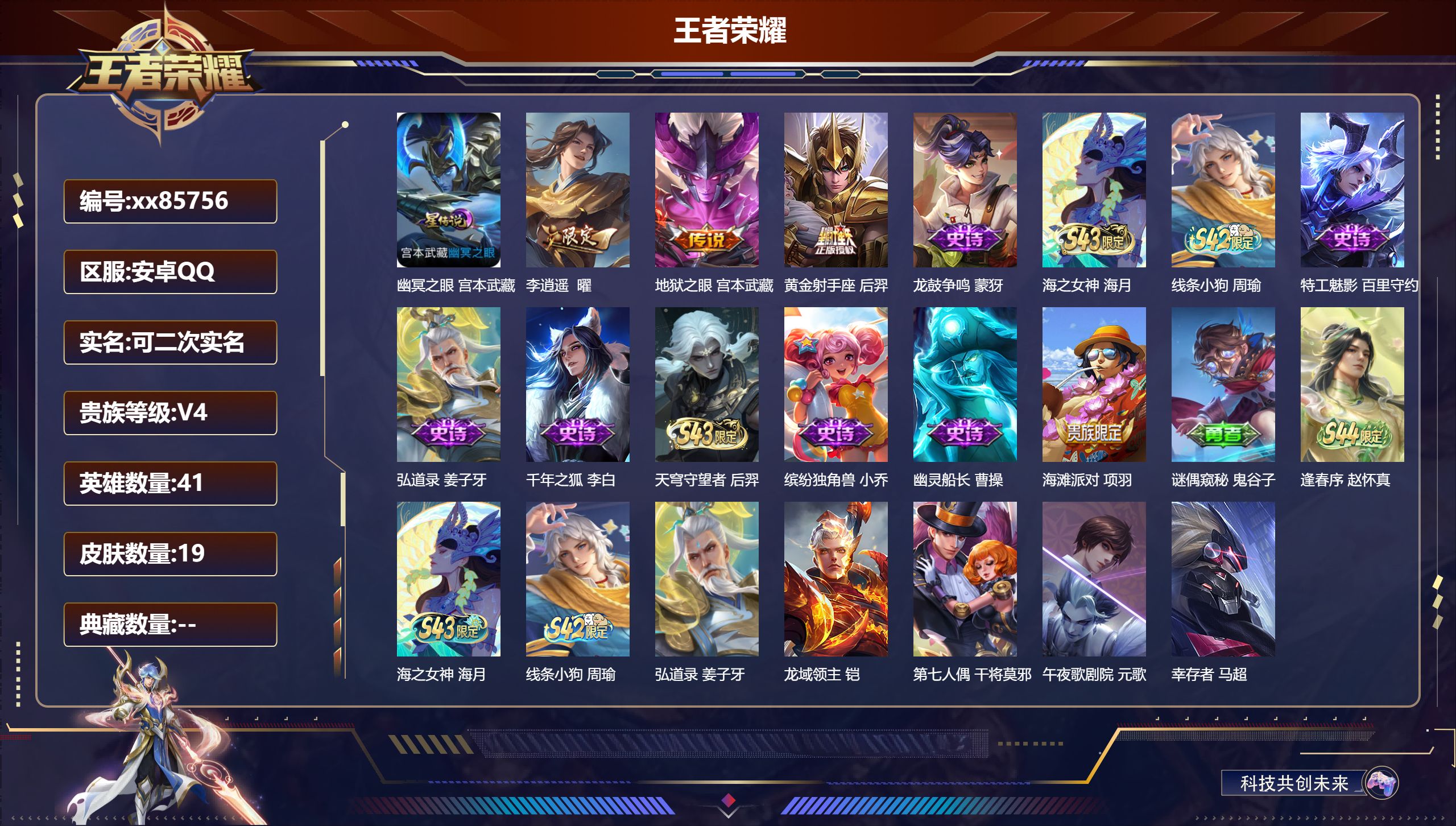 王者荣耀账号安卓QQ@85756 可二次 V4 贵族积分4678 安卓QQ/19皮肤/41英雄/0典藏/0珍品无双/0无双/0珍品传说/3传说/9史诗/3稀有英雄