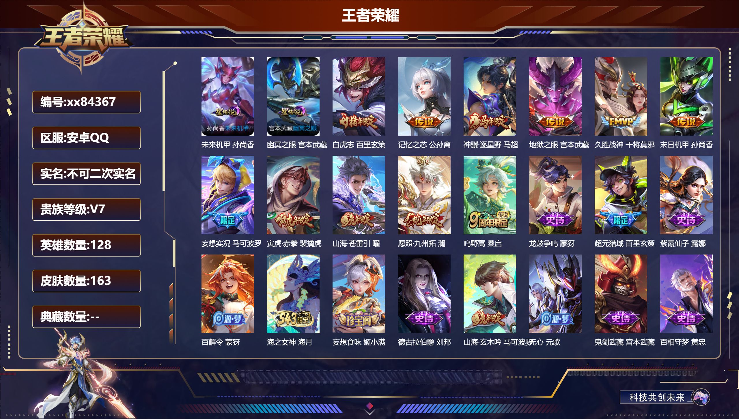 王者荣耀账号安卓QQ@84367 不包人脸 V7 贵族积分20380 安卓QQ/163皮肤/128英雄/0典藏/0珍品无双/0无双/0珍品传说/11传说/43史诗/8稀有英雄