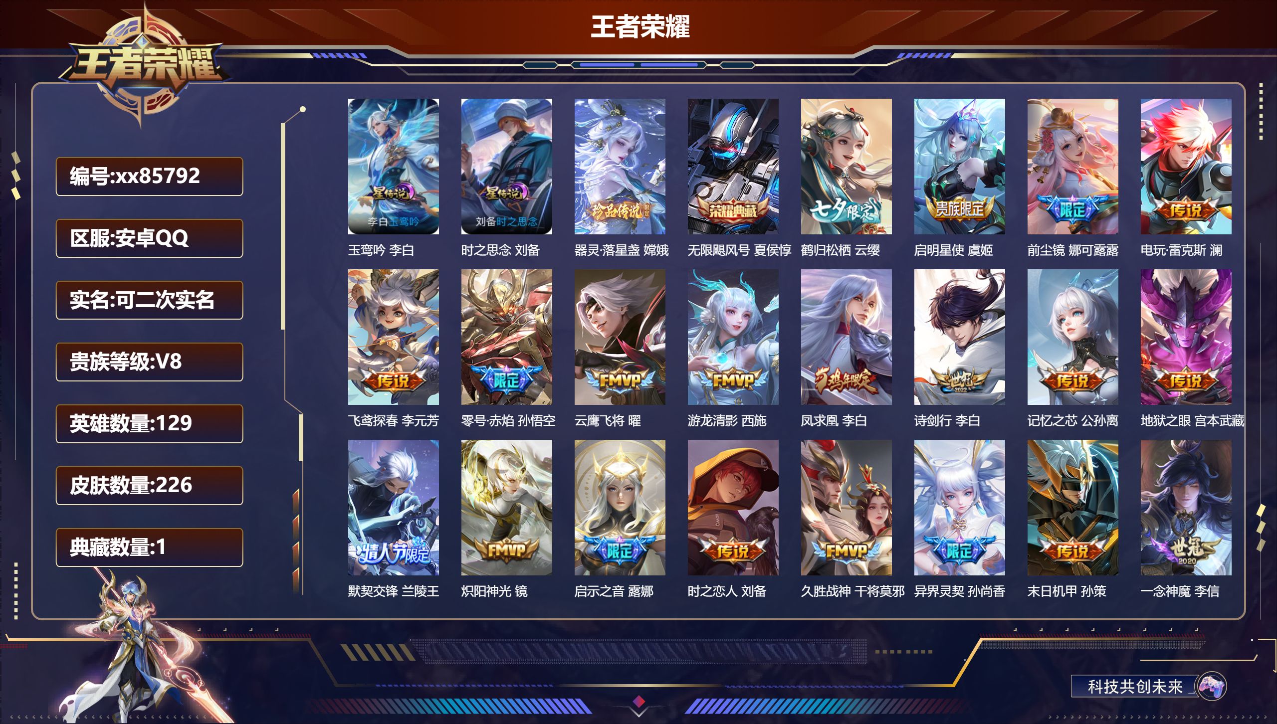 王者荣耀账号安卓QQ@85792 可二次 V8 贵族积分83359 安卓QQ/226皮肤/129英雄/1典藏/0珍品无双