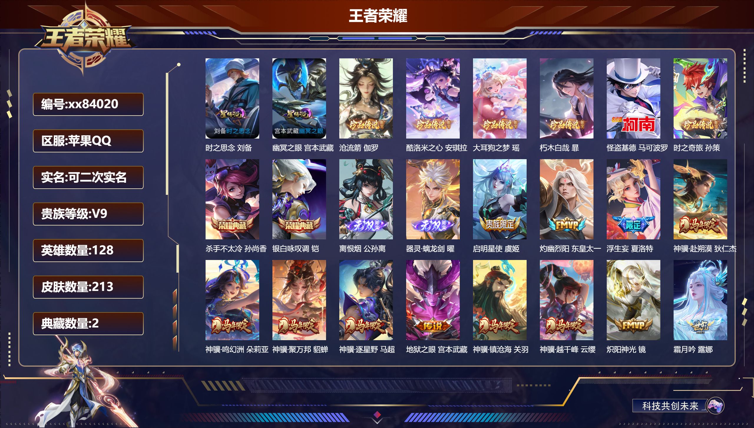 王者荣耀账号苹果QQ@84020 可二次 V9 贵族积分 苹果QQ/213皮肤/128英雄/2典藏/0珍品无双/2无双/6珍品传说/33传说/73史诗/8稀有英雄 天幕-财神