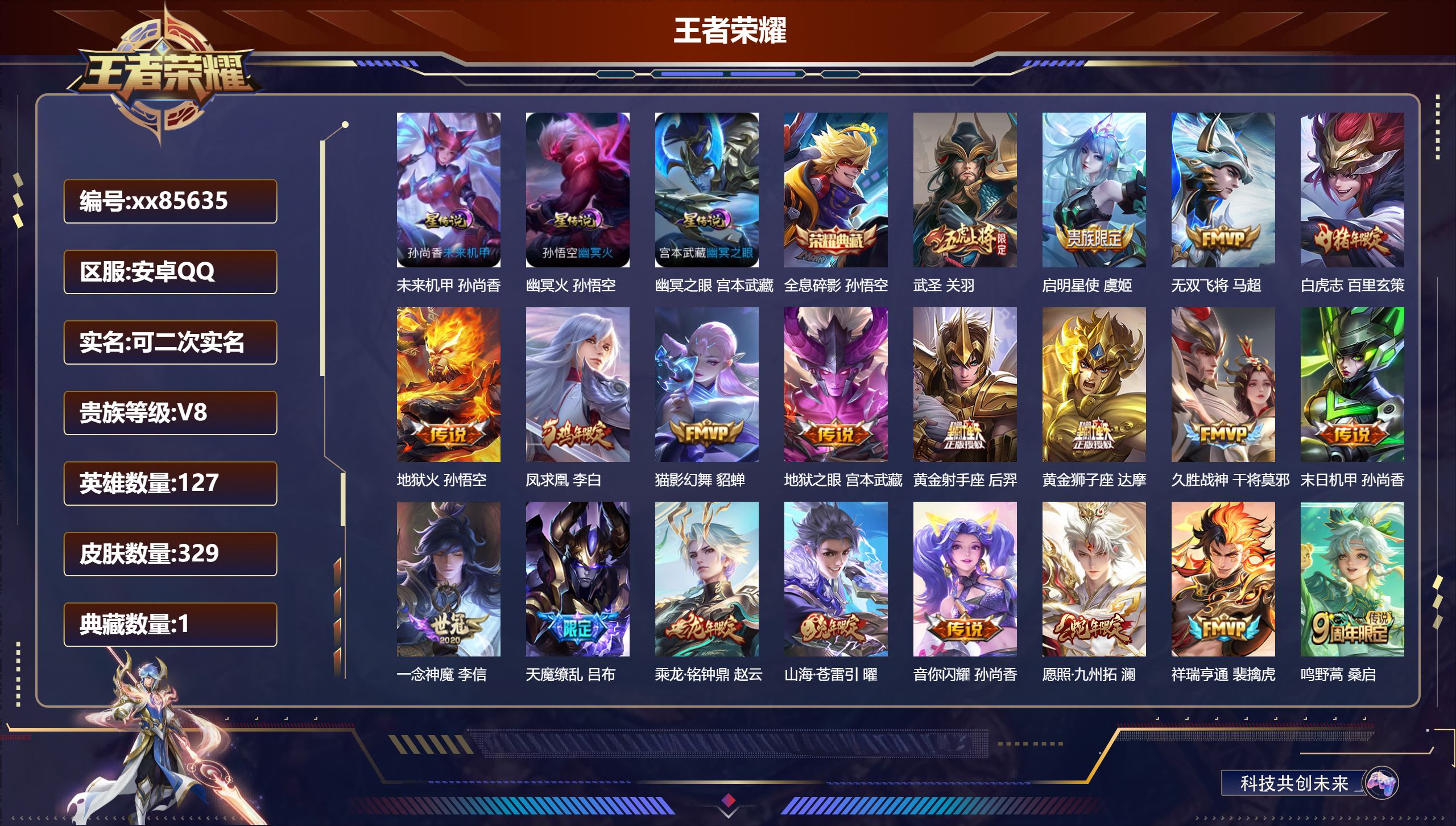 王者荣耀账号安卓QQ@85635 可二次 V8 贵族积分74715 安卓QQ/329皮肤/127英雄/1典藏/0珍品无双